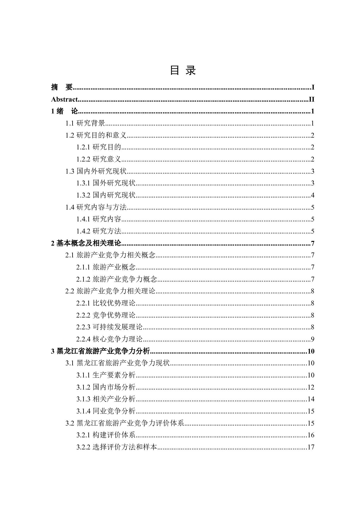 黑龙江省旅游产业提升竞争力研究-28136字.docx 第3页