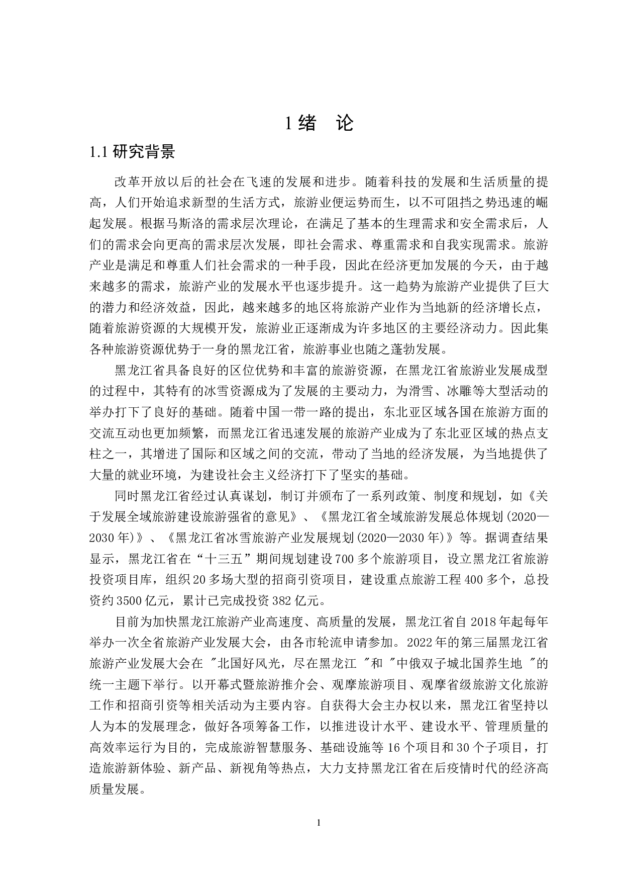 黑龙江省旅游产业提升竞争力研究-28136字.docx 第5页