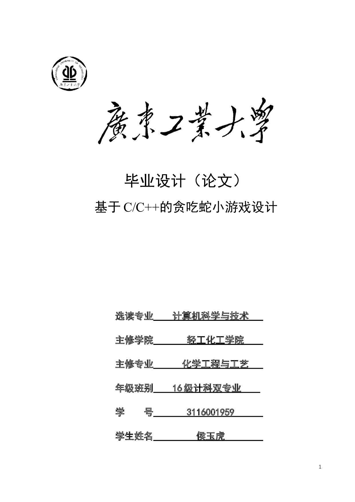 基于CC++的贪吃蛇小游戏设计-13081字.docx 第1页