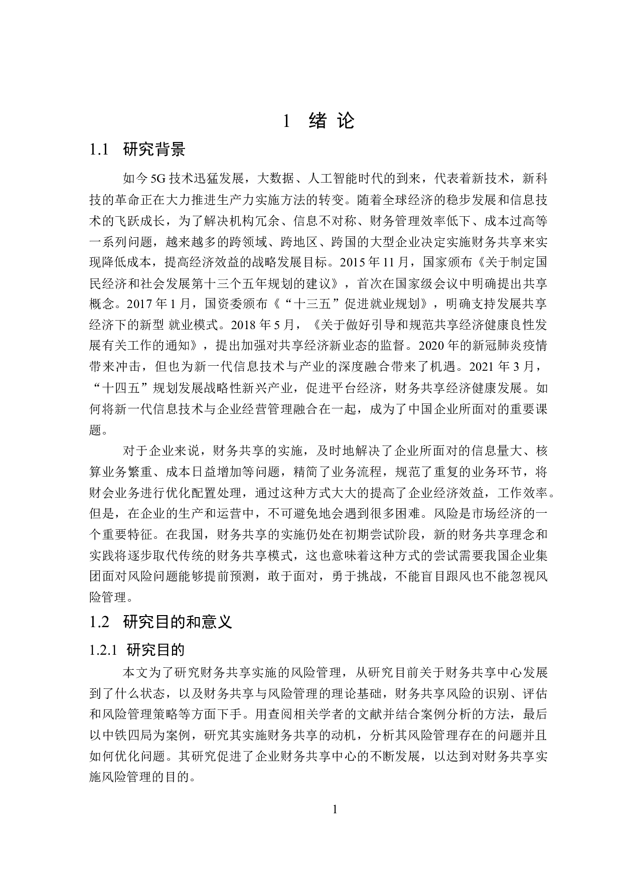 企业财务共享实施的风险管理研究-19905字.doc 第5页
