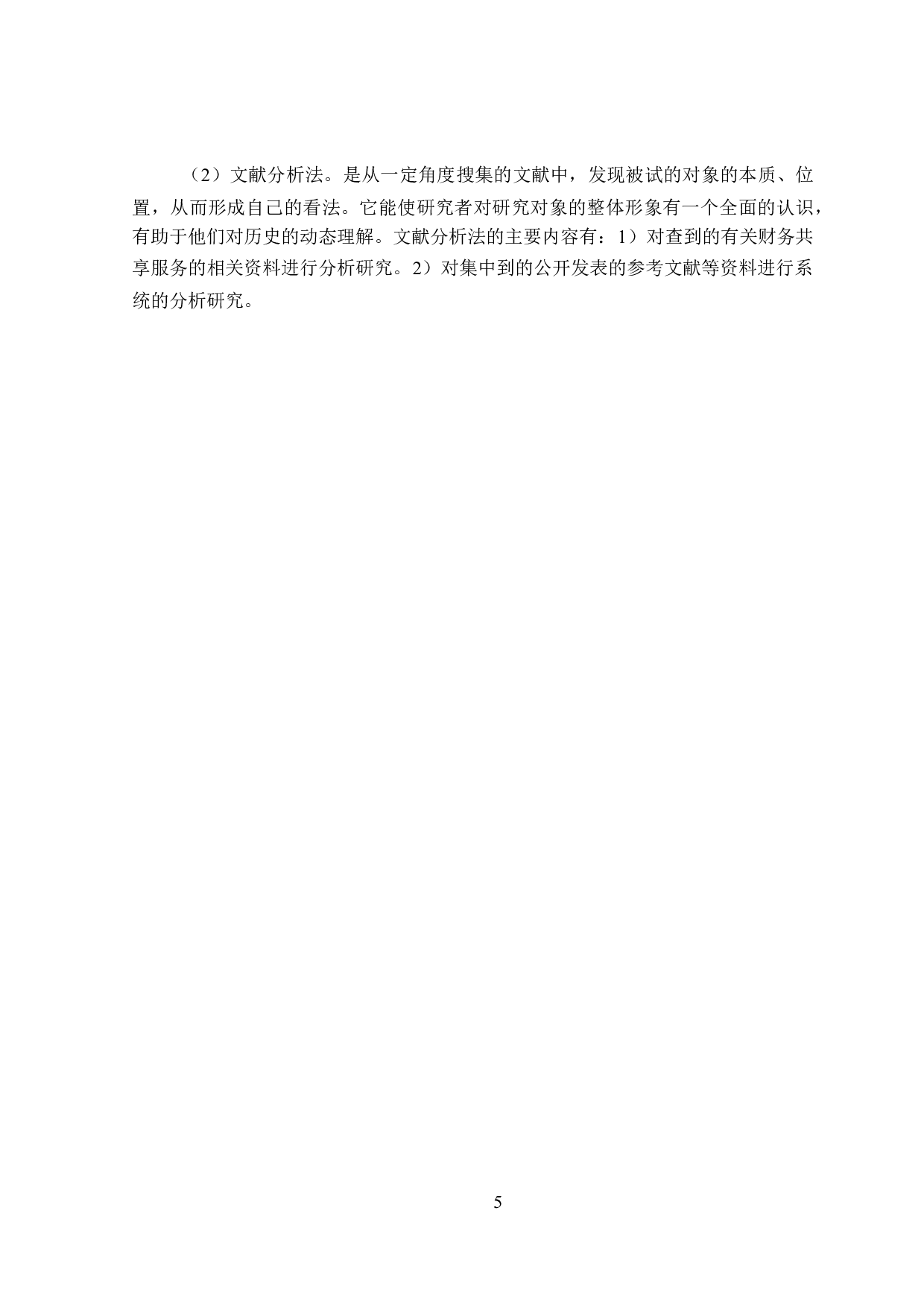 企业财务共享实施的风险管理研究-19905字.doc 第9页