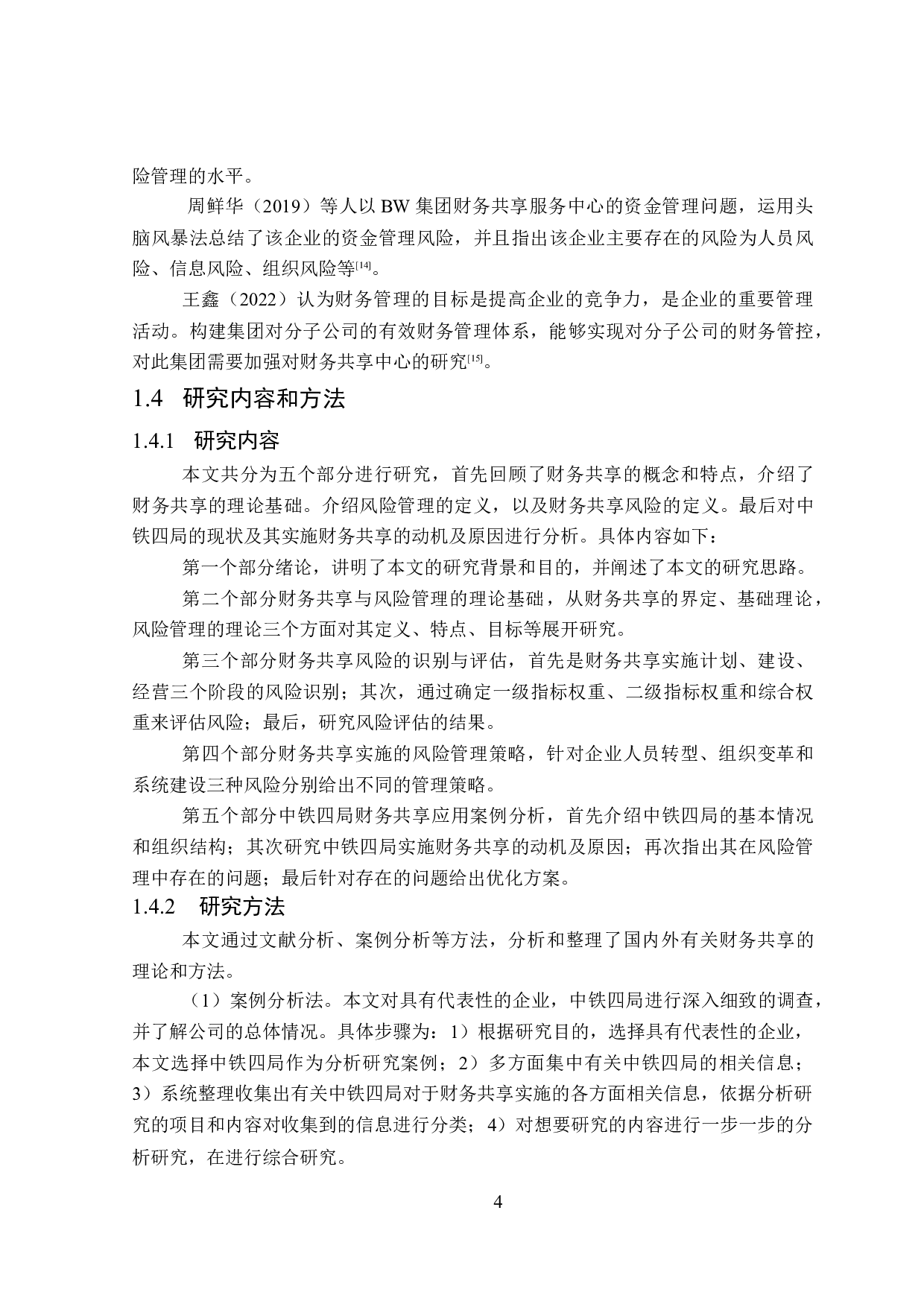 企业财务共享实施的风险管理研究-19905字.doc 第8页