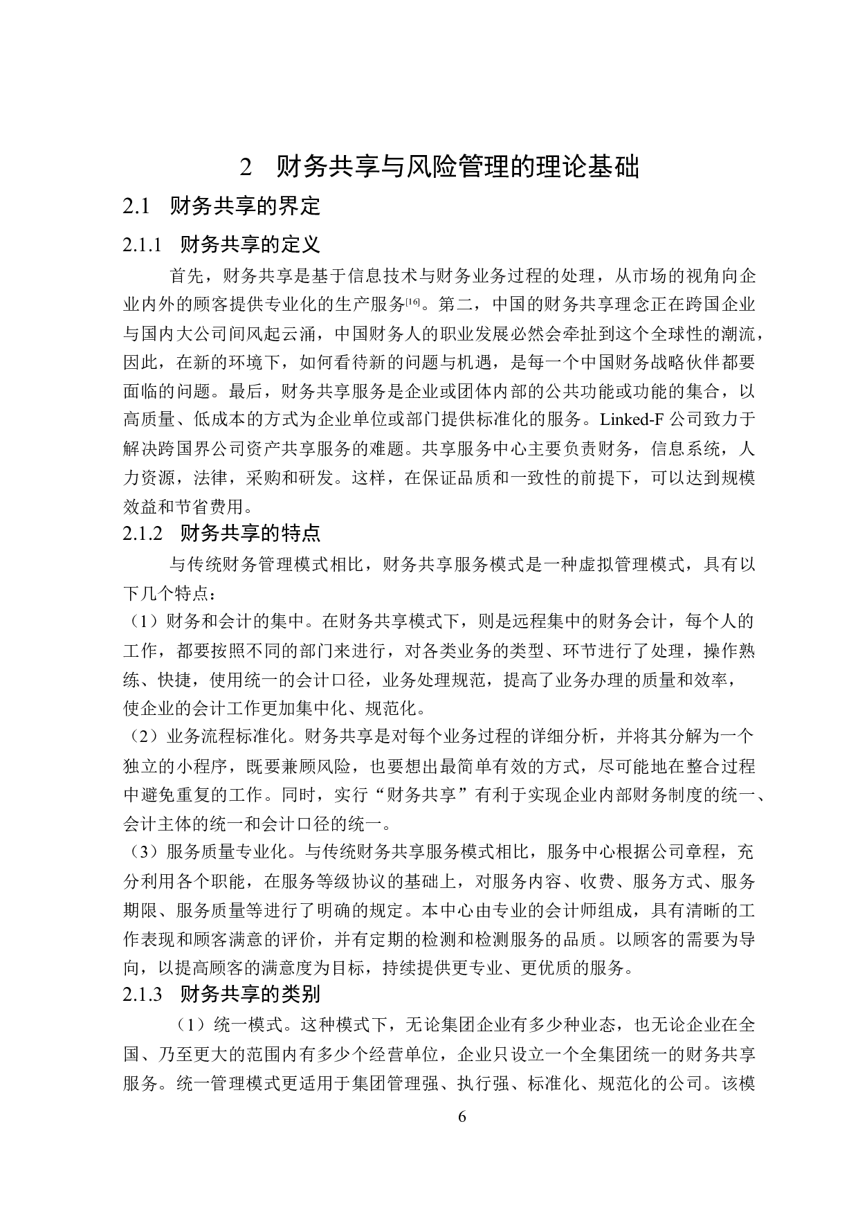 企业财务共享实施的风险管理研究-19905字.doc 第10页