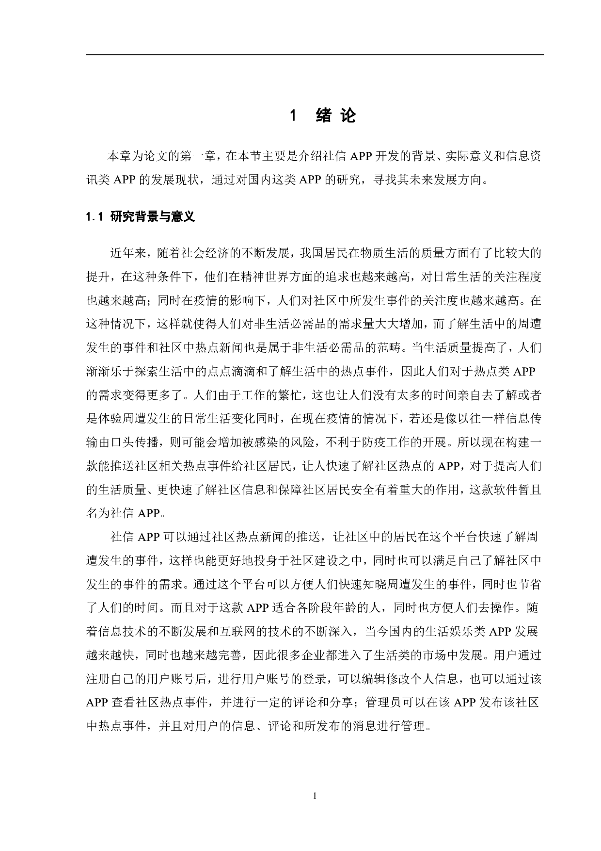 基于CS架构的社区热点APP的设计-11941字.pdf 第6页