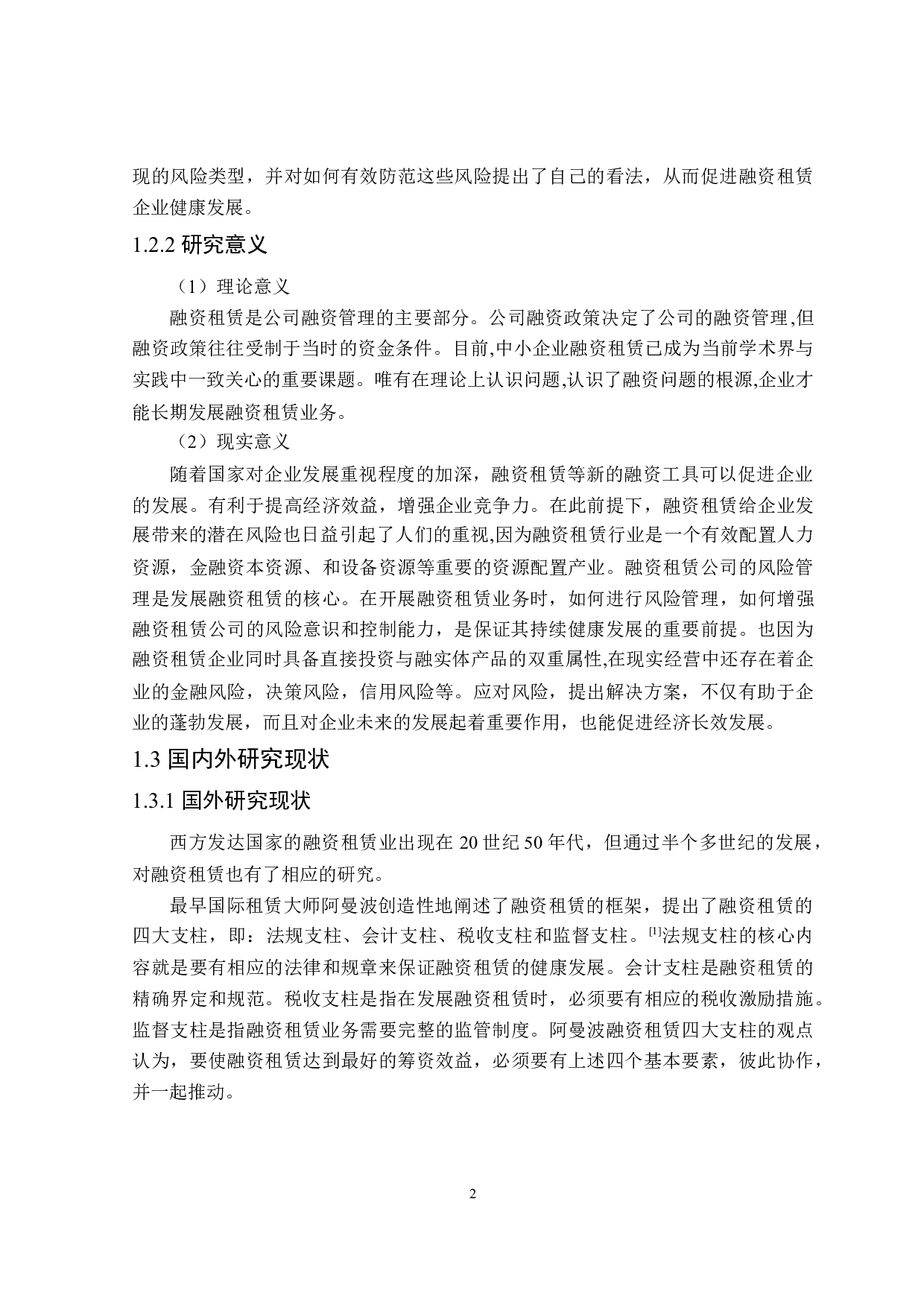 企业融资租赁的风险与防范研究-19107字.doc 第6页