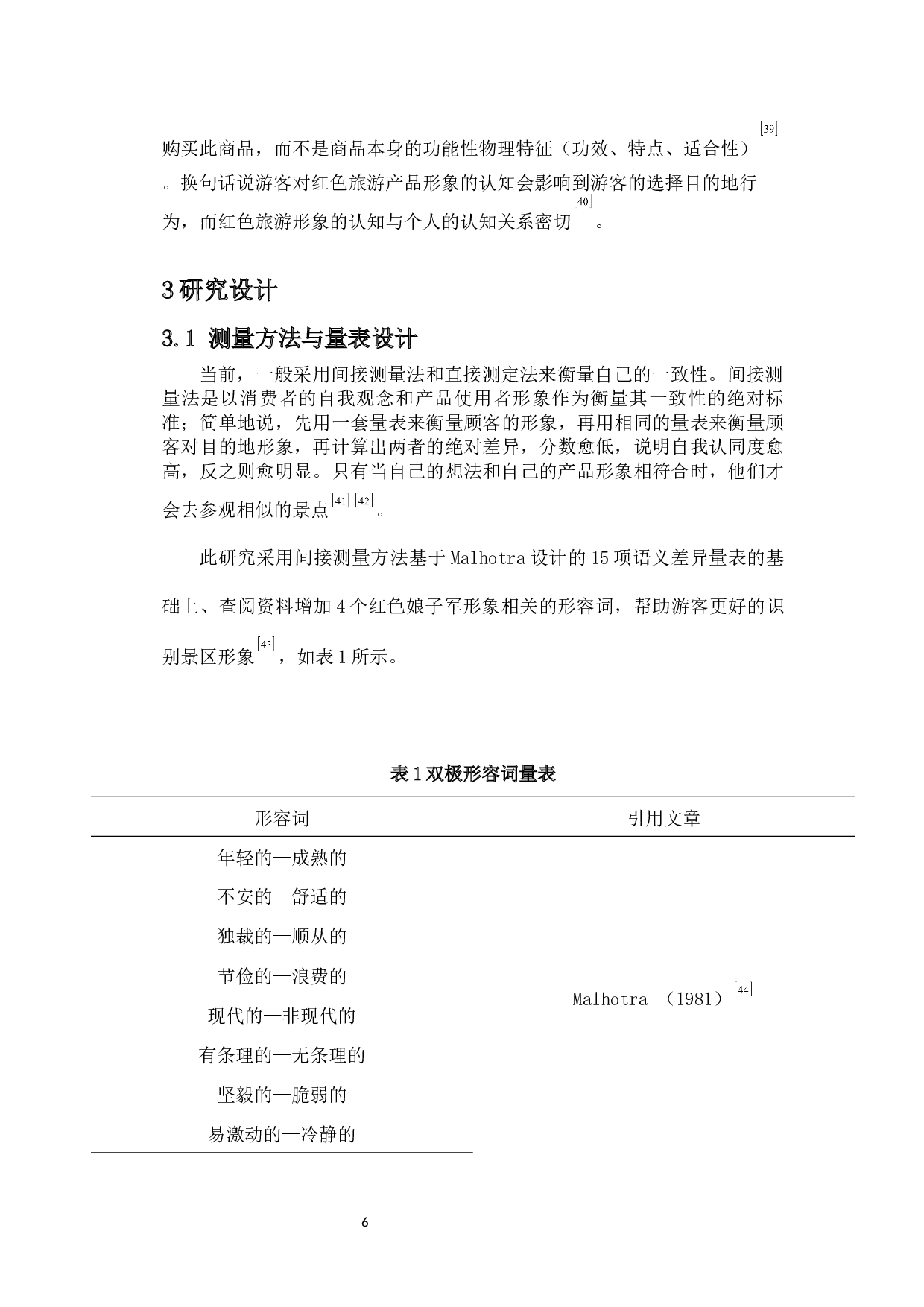 游客自我一致性对红色旅游目的地的影响&mdash;&mdash;以琼海红色娘子军为例-14351字.docx 第8页