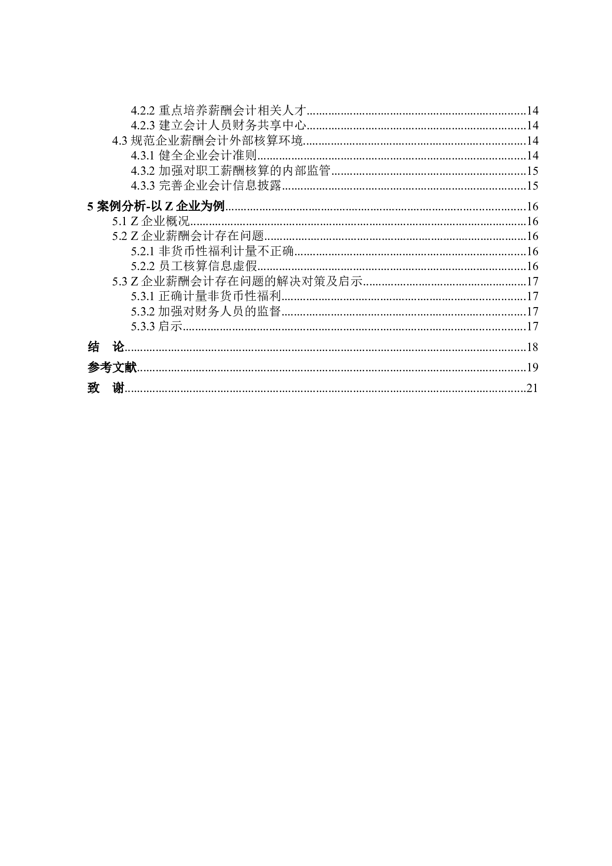 企业薪酬会计存在的问题及对策研究-17545字.docx 第4页