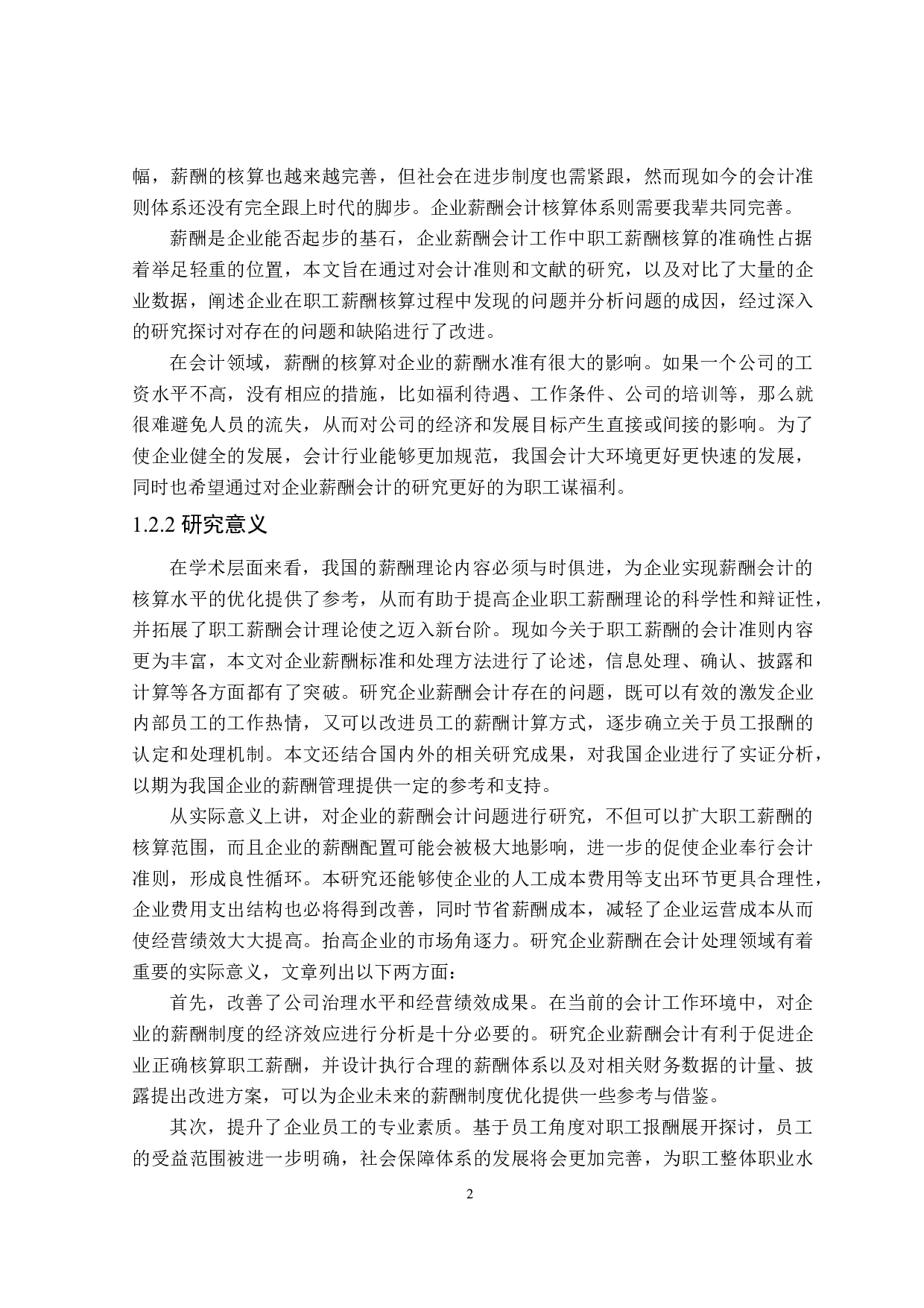 企业薪酬会计存在的问题及对策研究-17545字.docx 第6页