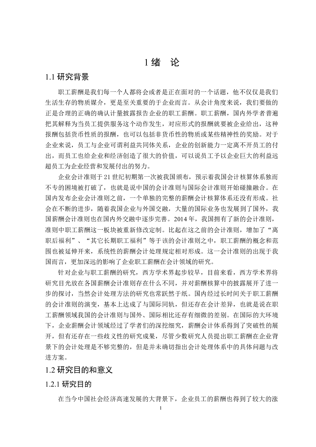 企业薪酬会计存在的问题及对策研究-17545字.docx 第5页