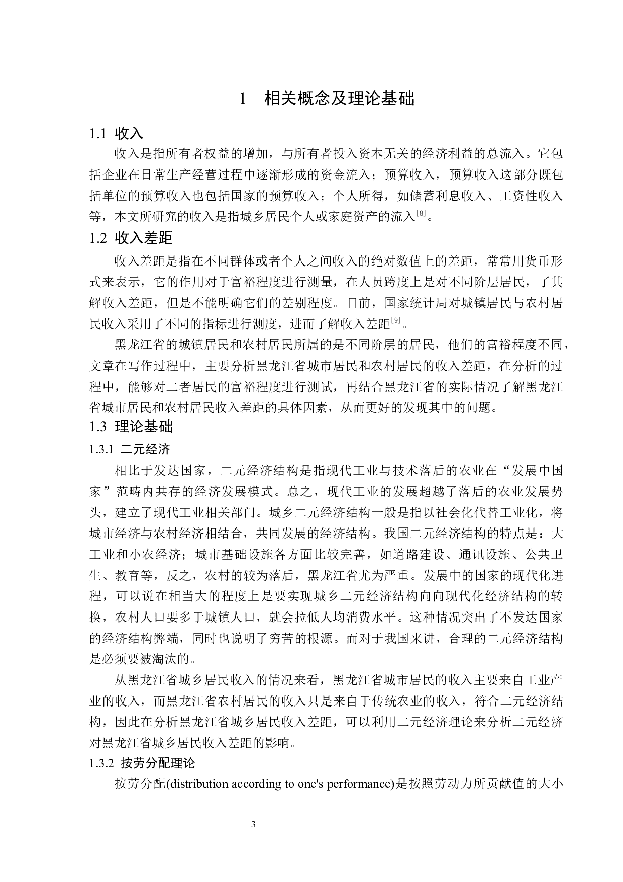 黑龙江省城乡居民收入差距问题分析-14004字.docx 第6页