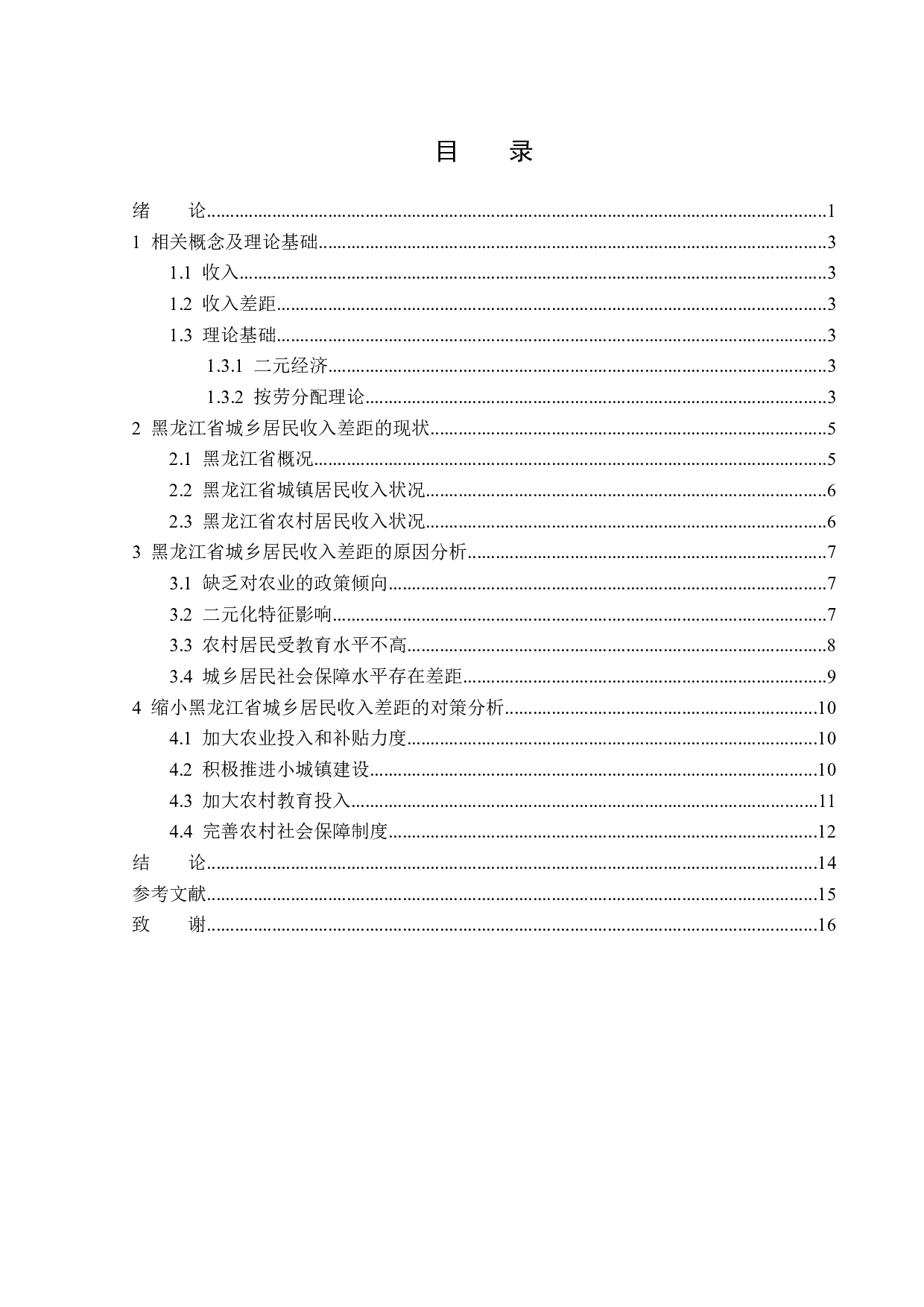 黑龙江省城乡居民收入差距问题分析-14004字.docx 第3页