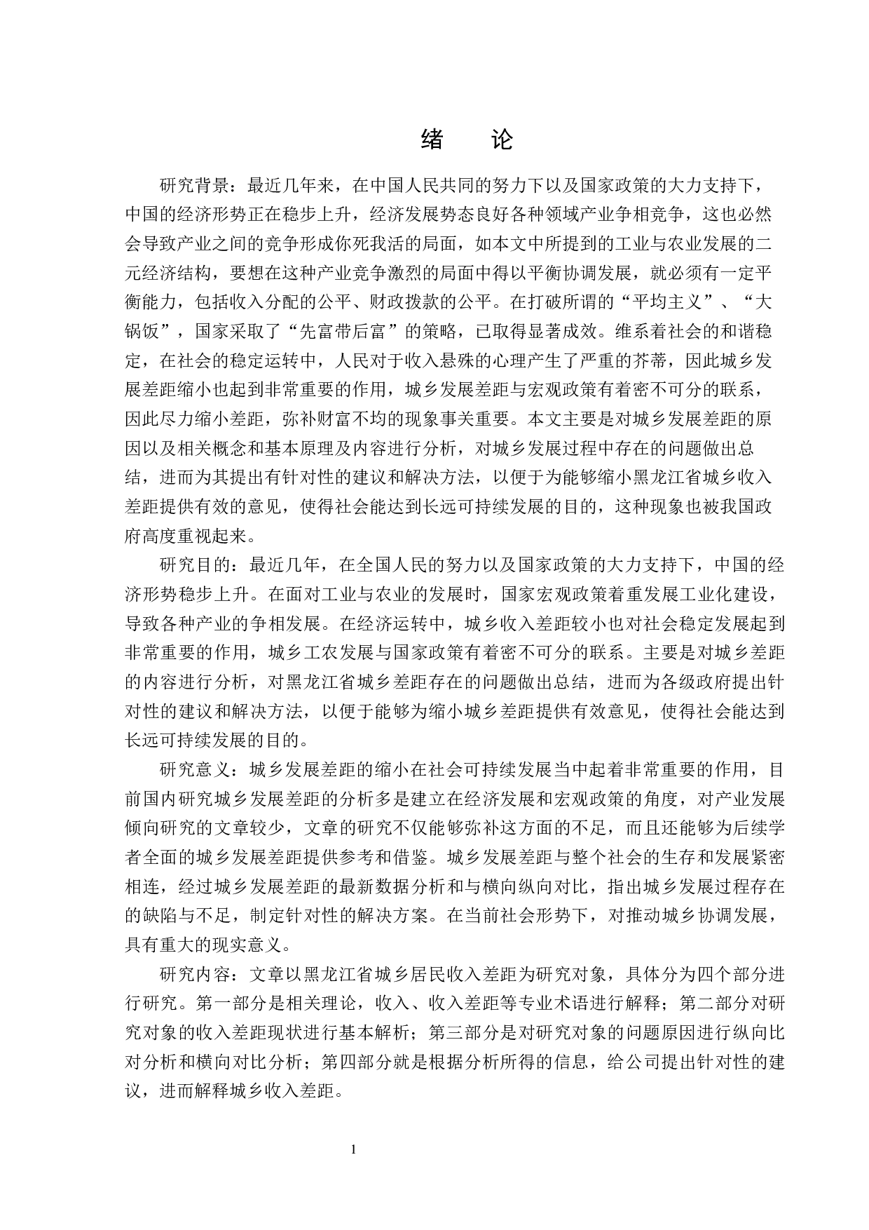 黑龙江省城乡居民收入差距问题分析-14004字.docx 第4页