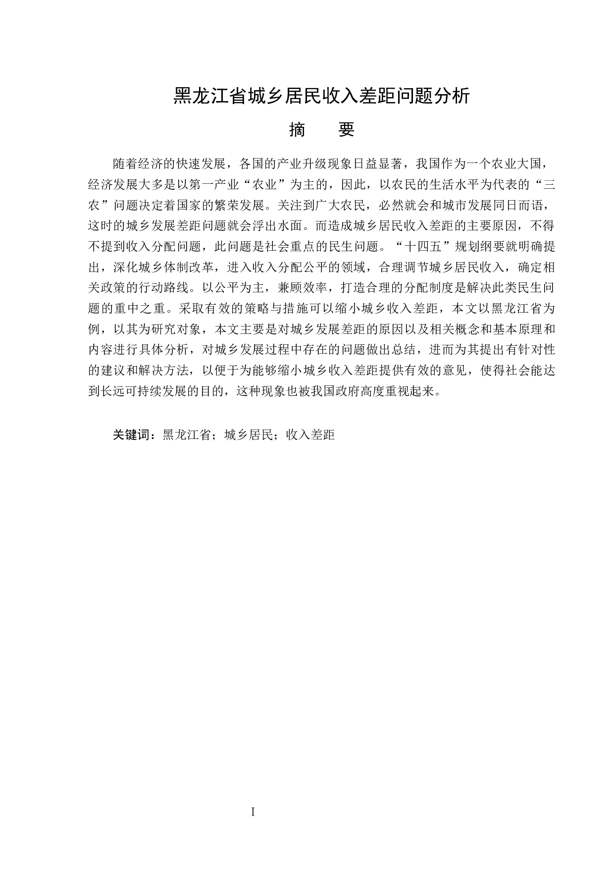 黑龙江省城乡居民收入差距问题分析-14004字.docx 第1页