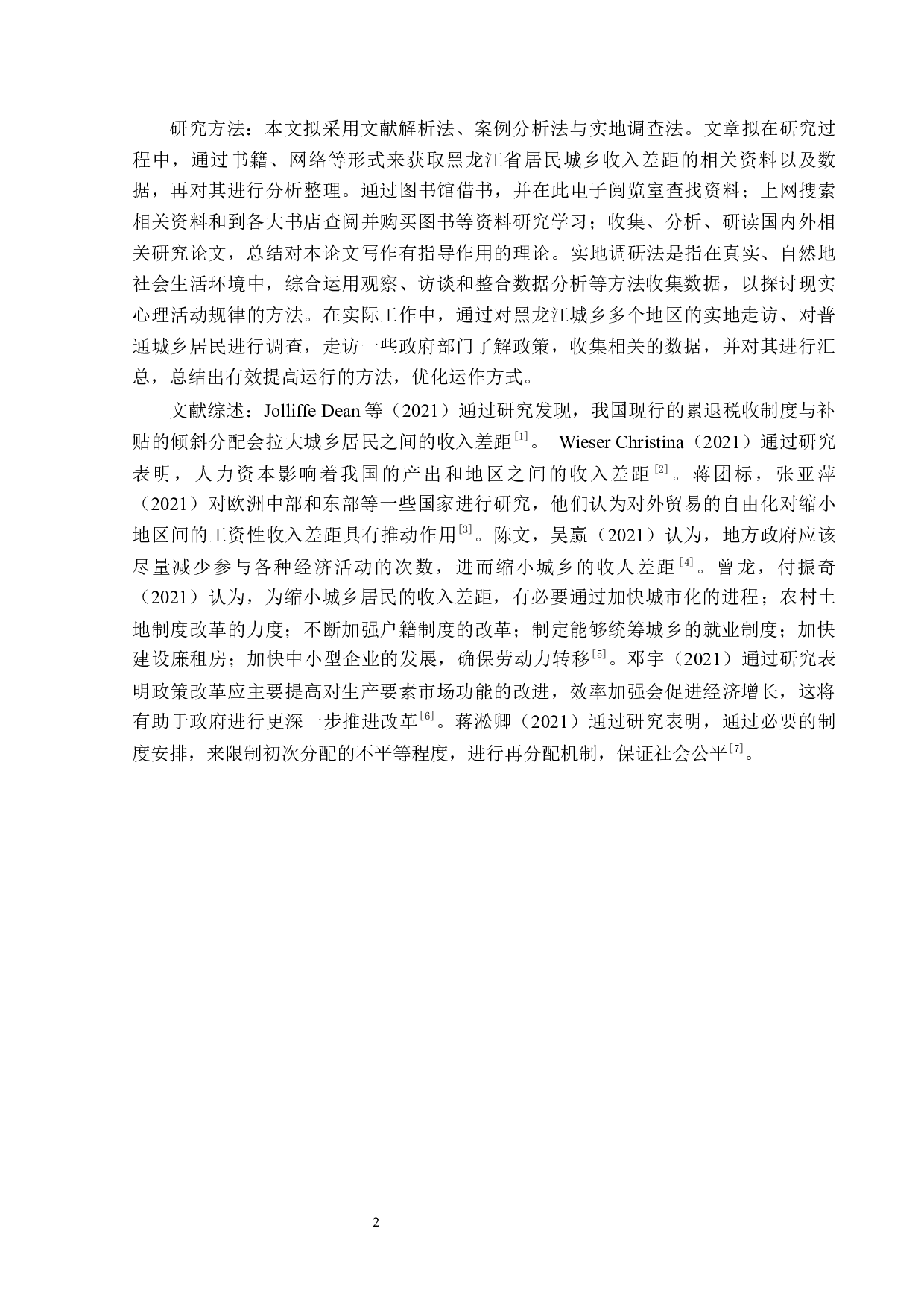 黑龙江省城乡居民收入差距问题分析-14004字.docx 第5页