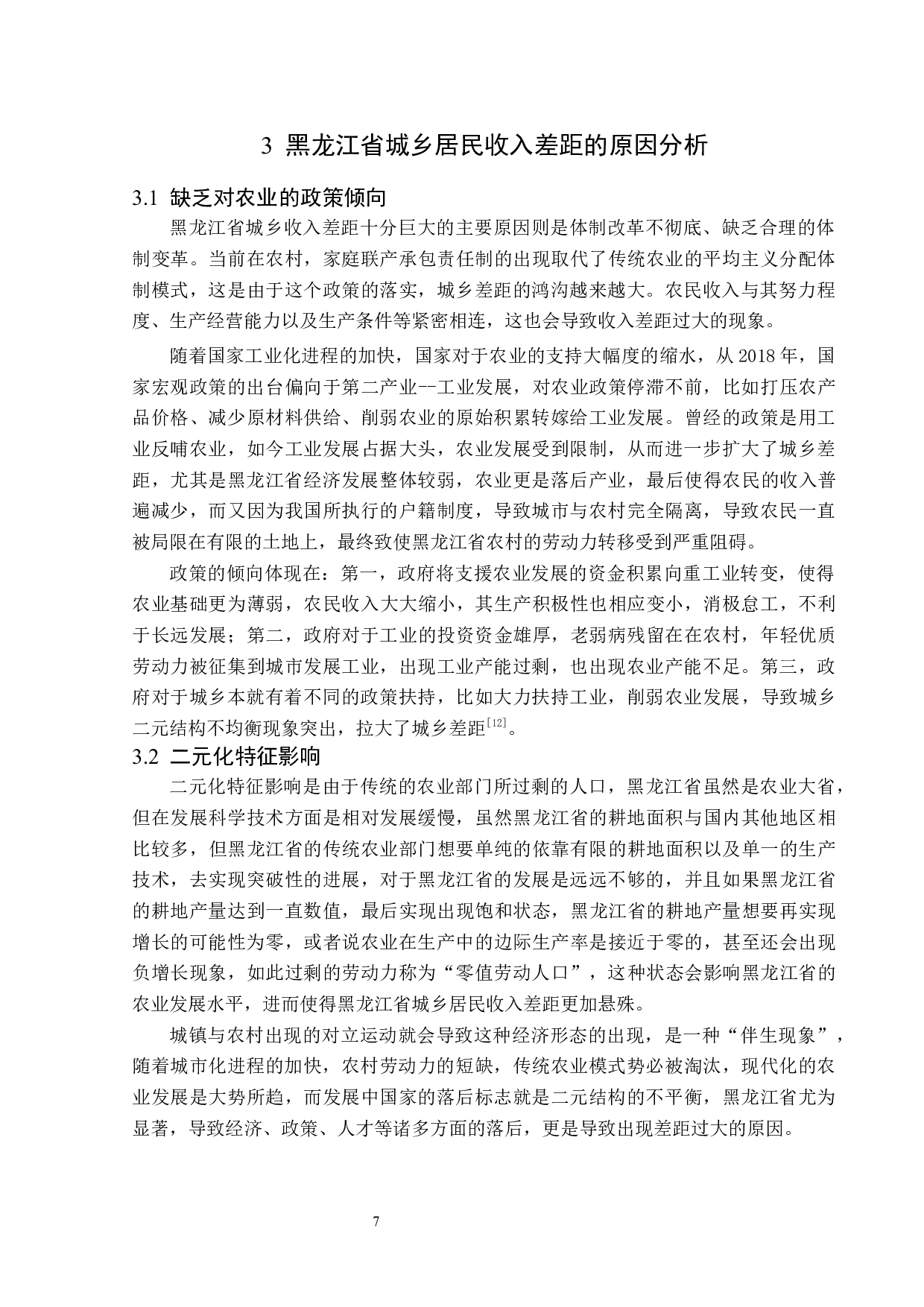 黑龙江省城乡居民收入差距问题分析-14004字.docx 第10页