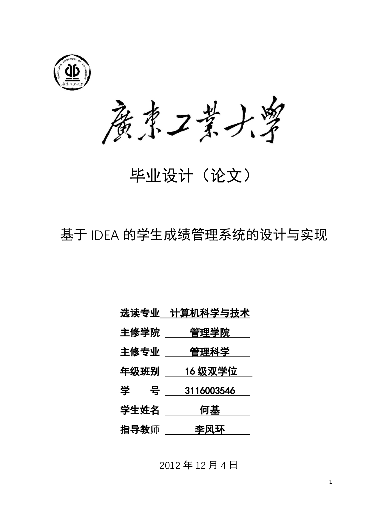 基于IDEA的学生成绩管理系统的设计与实现-14713字.pdf 第1页
