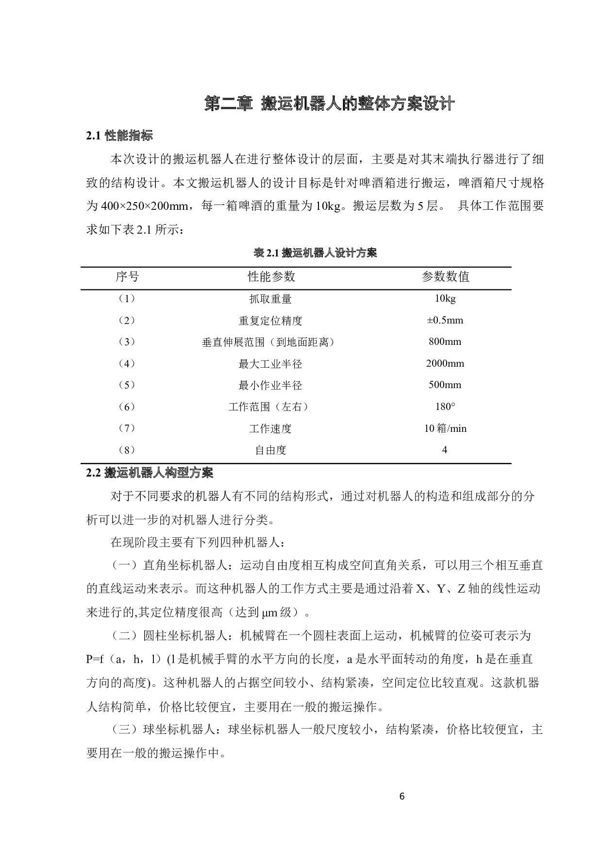 啤酒箱搬运机器人设计-17410字.docx 第10页