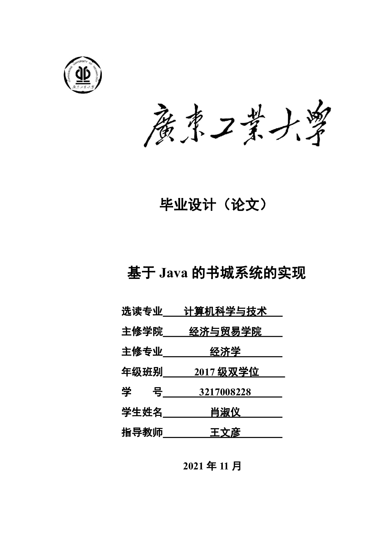 基于Java的书城系统的实现-12718字.pdf 第1页