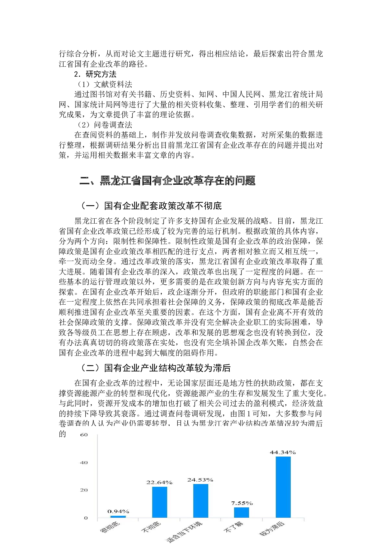 黑龙江省国有企业改革问题研究-11610字.doc 第5页