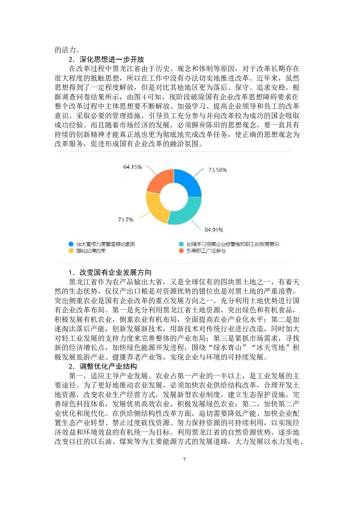 黑龙江省国有企业改革问题研究-11610字.doc 第10页