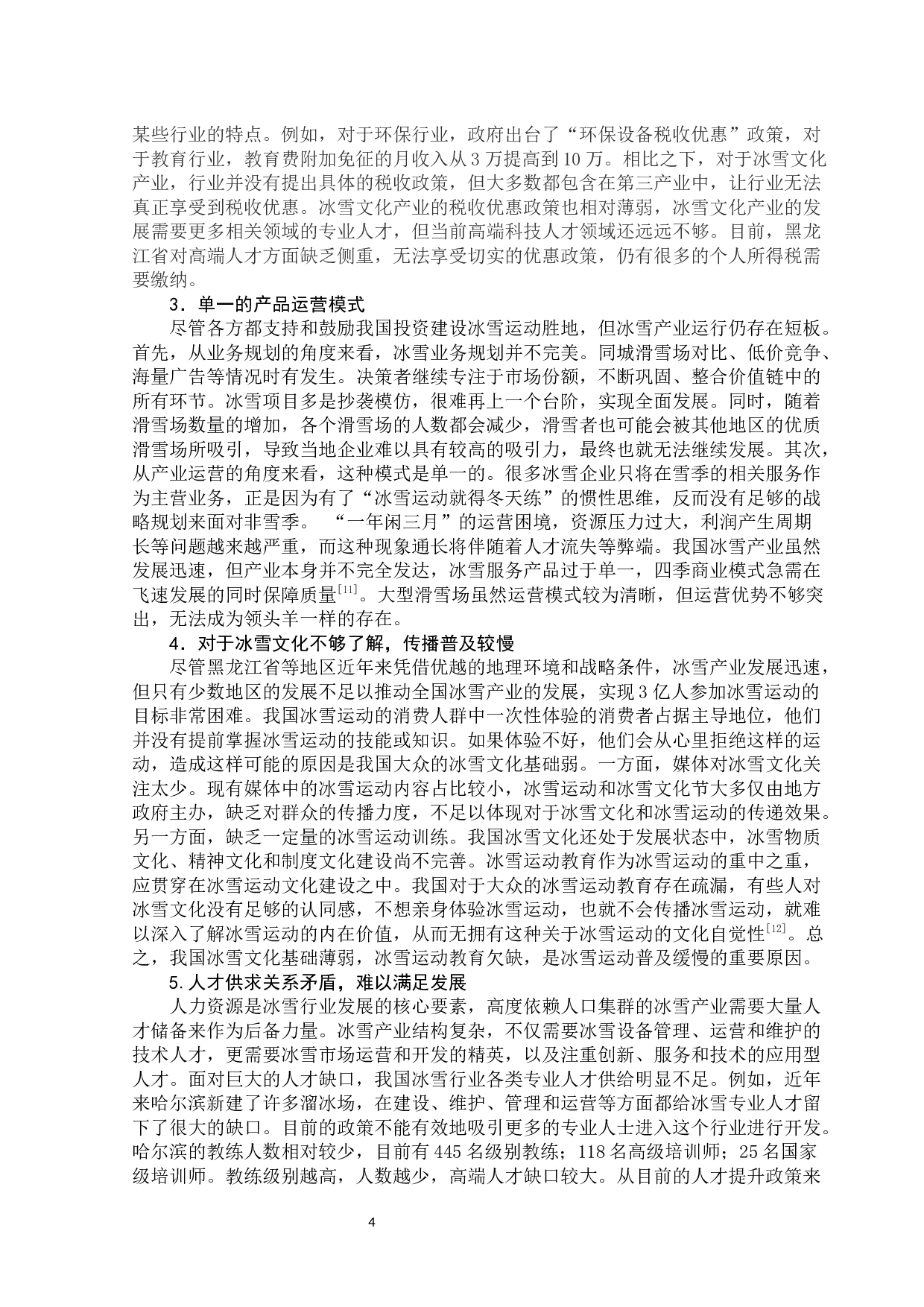 黑龙江省冰雪产业发展现状研究-10946字.docx 第9页