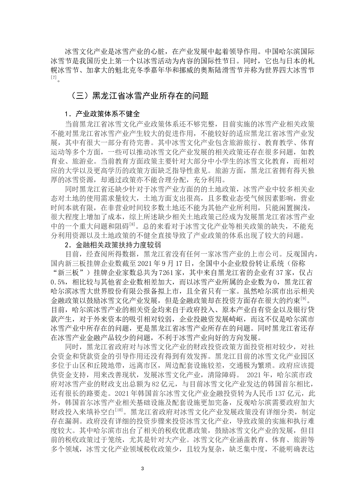 黑龙江省冰雪产业发展现状研究-10946字.docx 第8页
