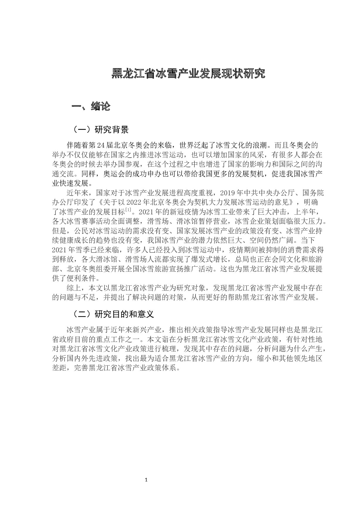 黑龙江省冰雪产业发展现状研究-10946字.docx 第6页