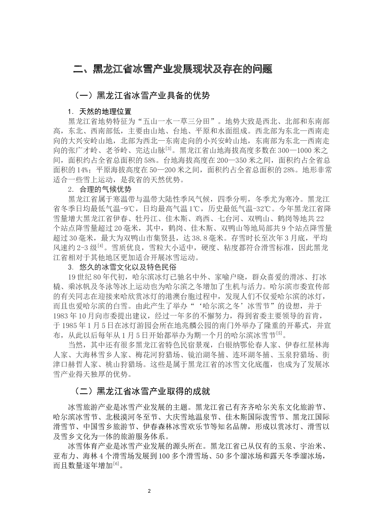 黑龙江省冰雪产业发展现状研究-10946字.docx 第7页