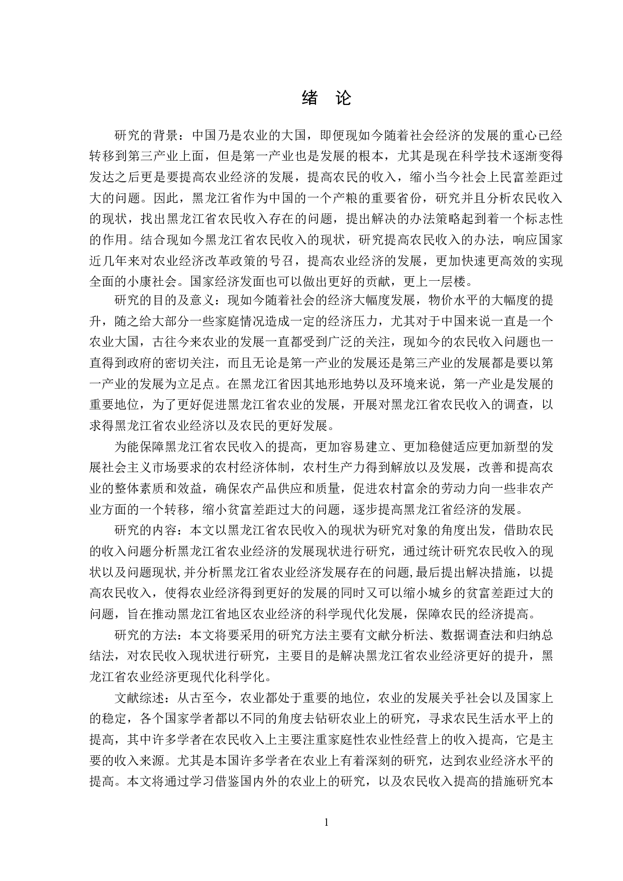 黑龙江省农民收入现状题目存在问题以及对策分析-13960字.doc 第6页