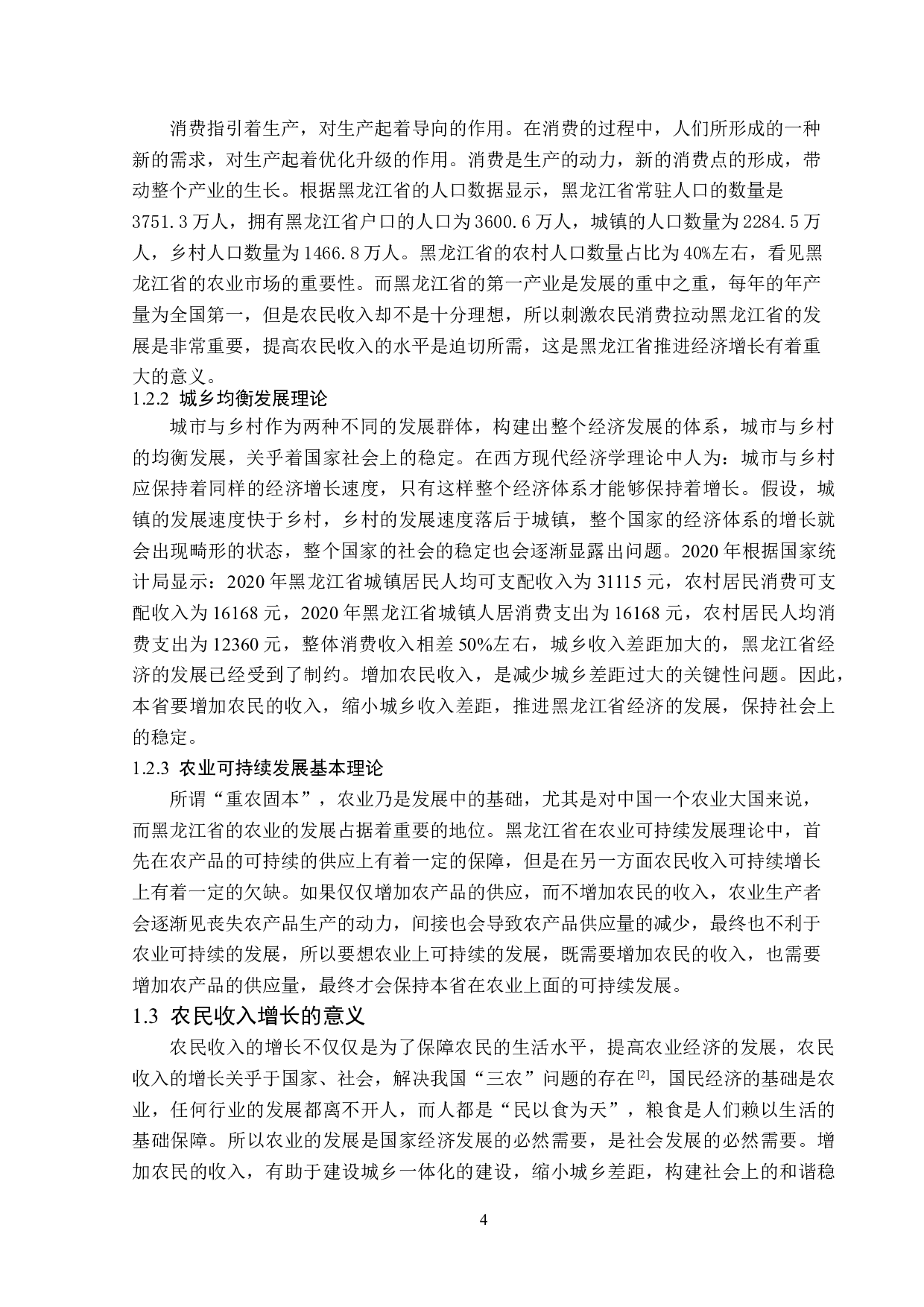 黑龙江省农民收入现状题目存在问题以及对策分析-13960字.doc 第9页