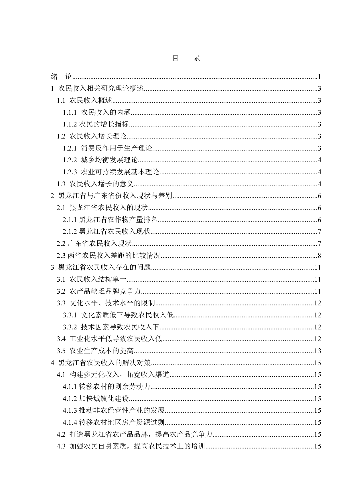 黑龙江省农民收入现状题目存在问题以及对策分析-13960字.doc 第4页