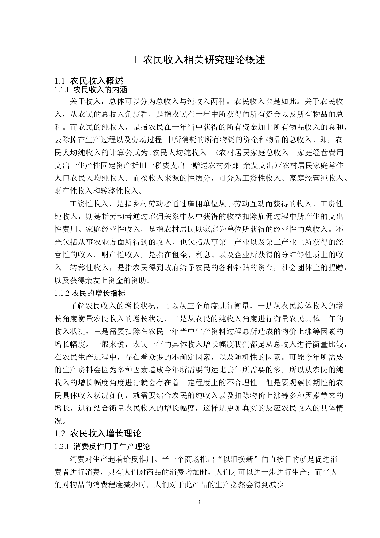 黑龙江省农民收入现状题目存在问题以及对策分析-13960字.doc 第8页