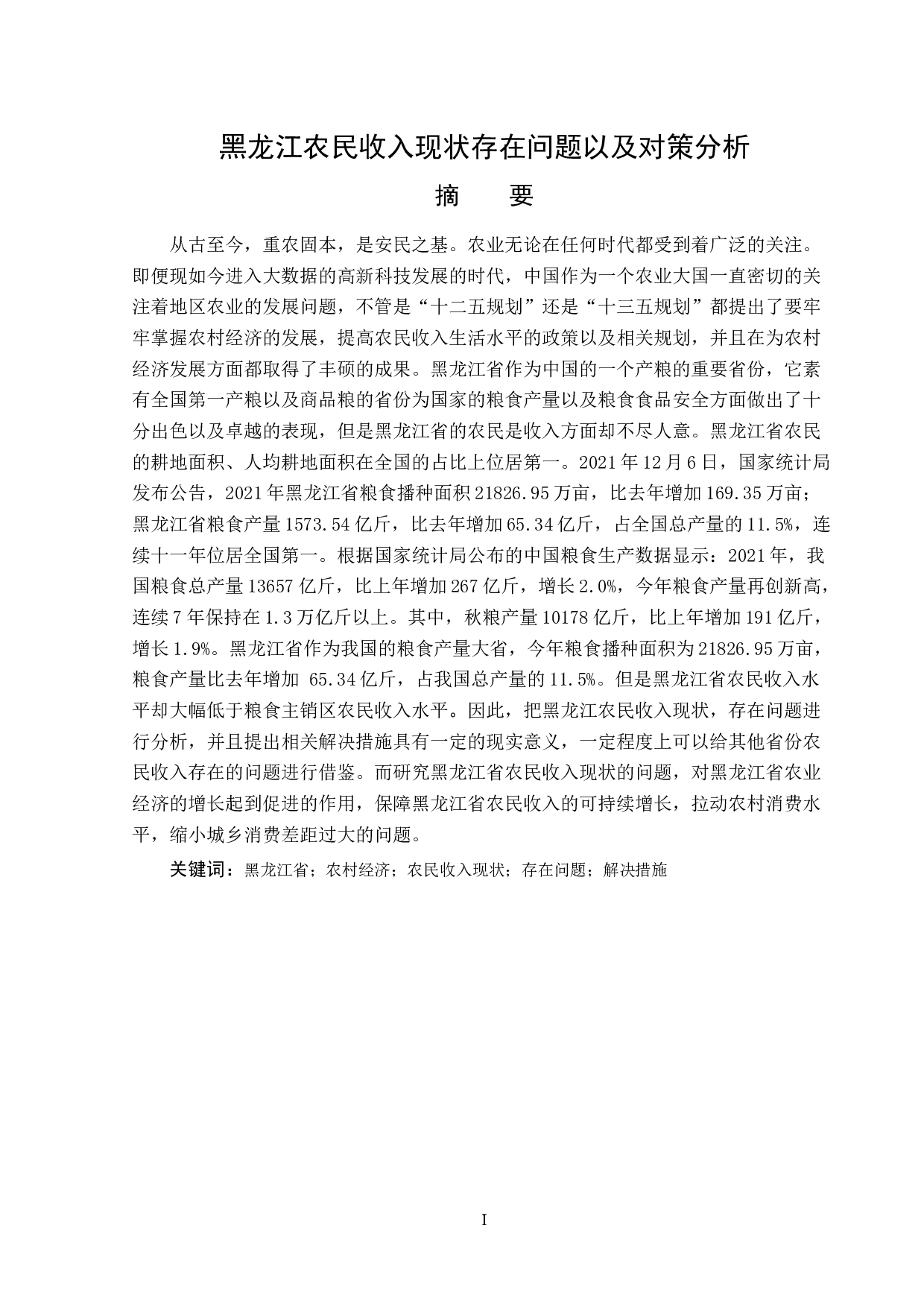 黑龙江省农民收入现状题目存在问题以及对策分析-13960字.doc 第1页