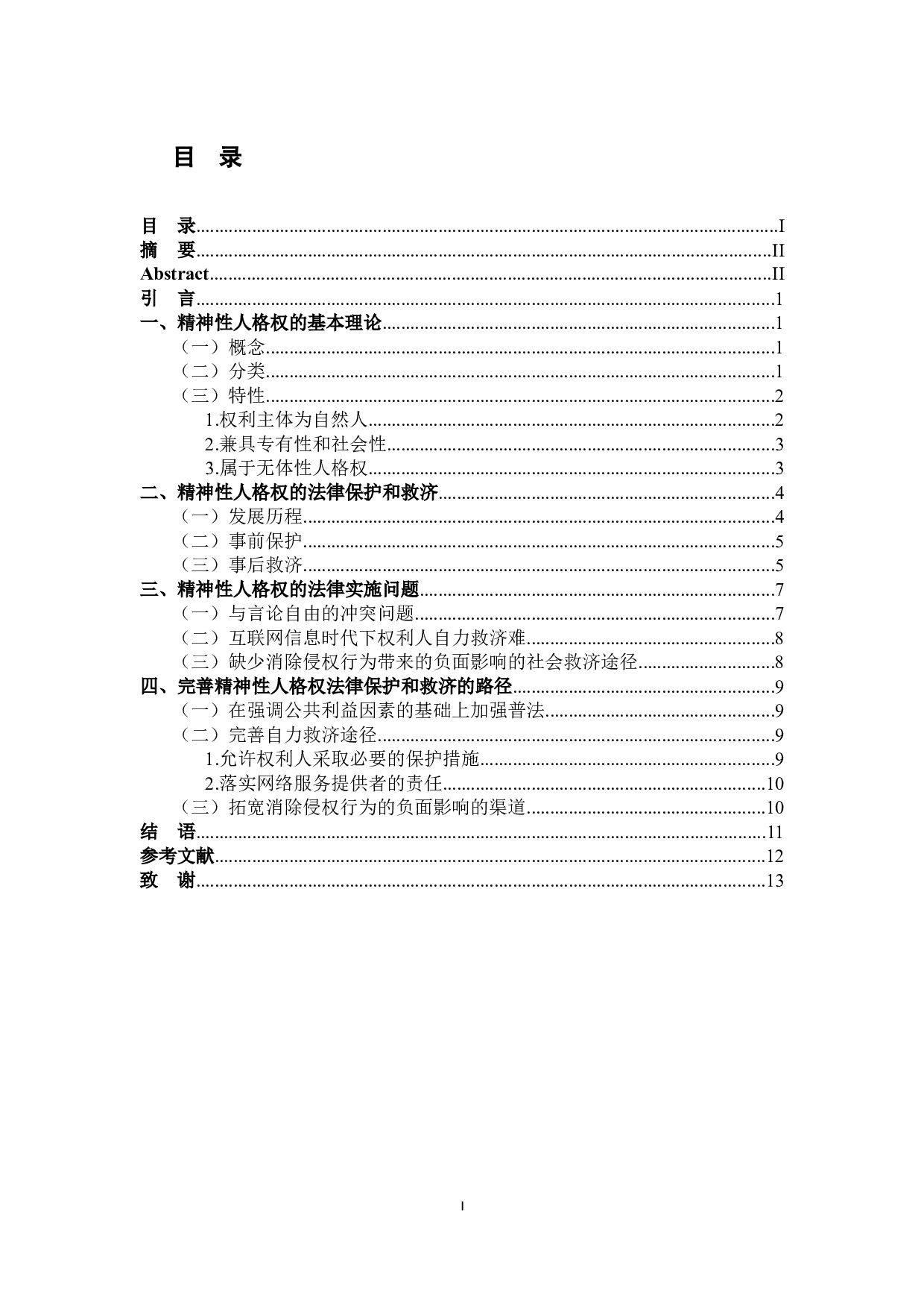 精神性人格权研究-11111字.docx 第1页