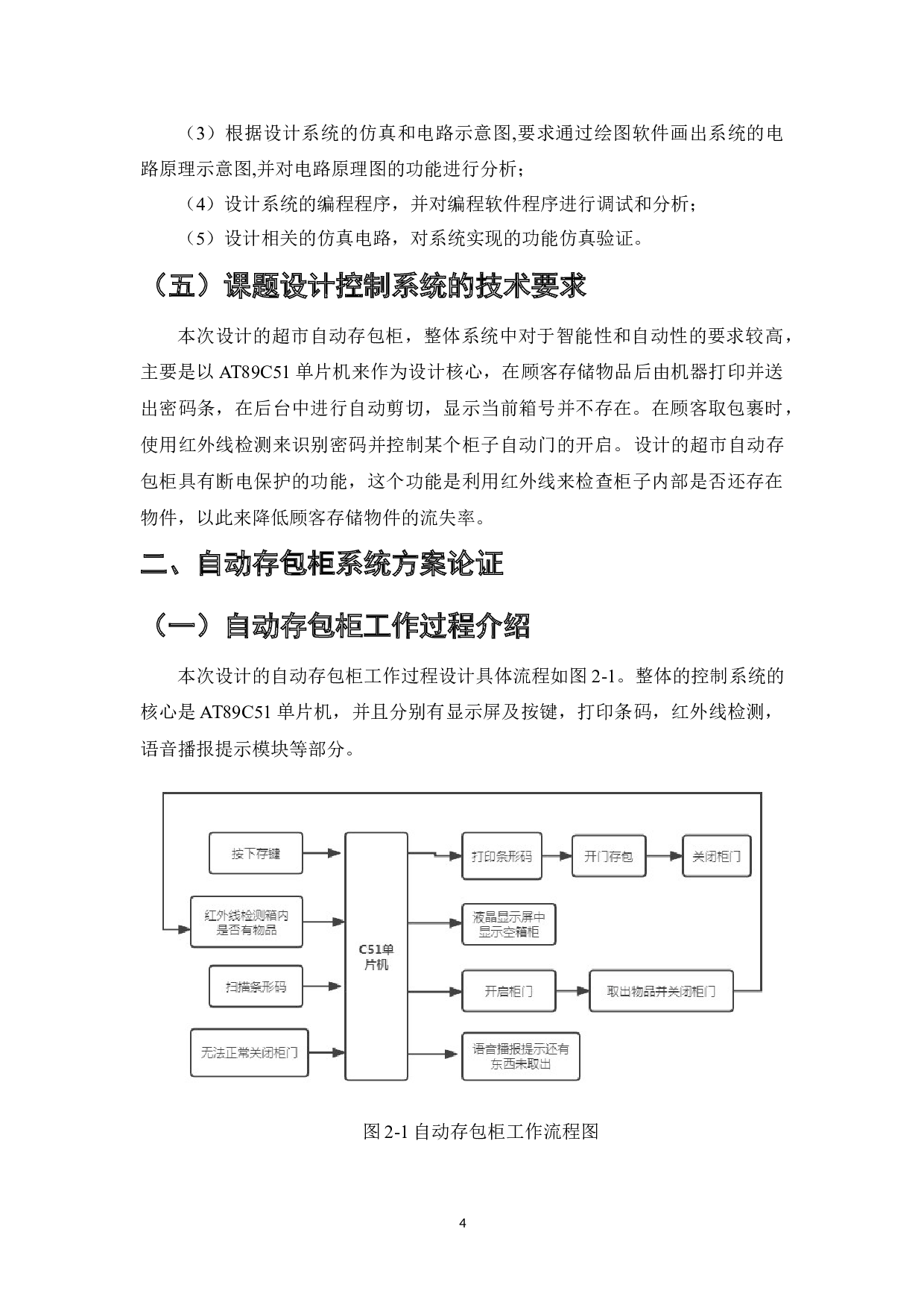 基于AT89C51单片机的超市自动存包柜设计-15199字.doc 第7页