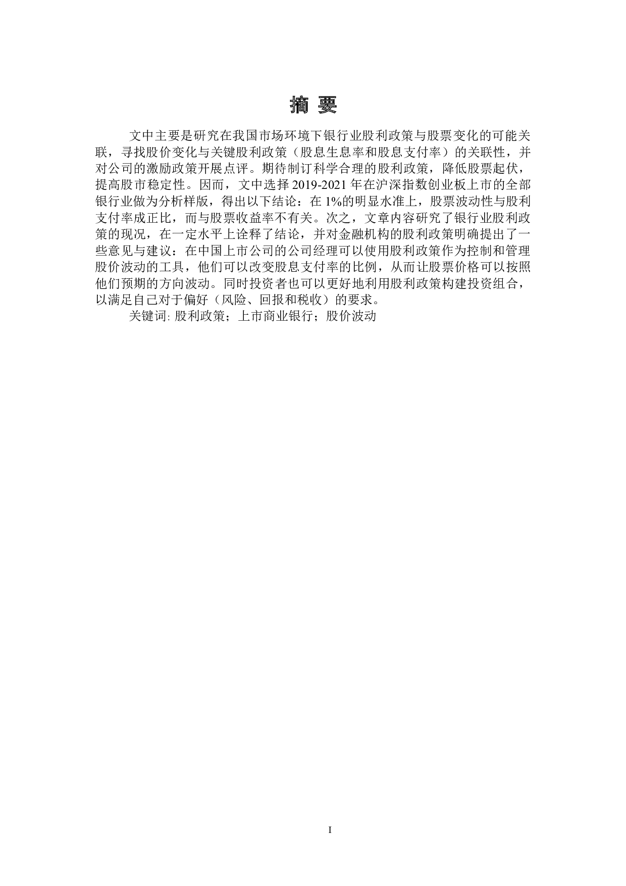 股利政策对上市商业银行股价波动影响研究-22139字.doc 第1页