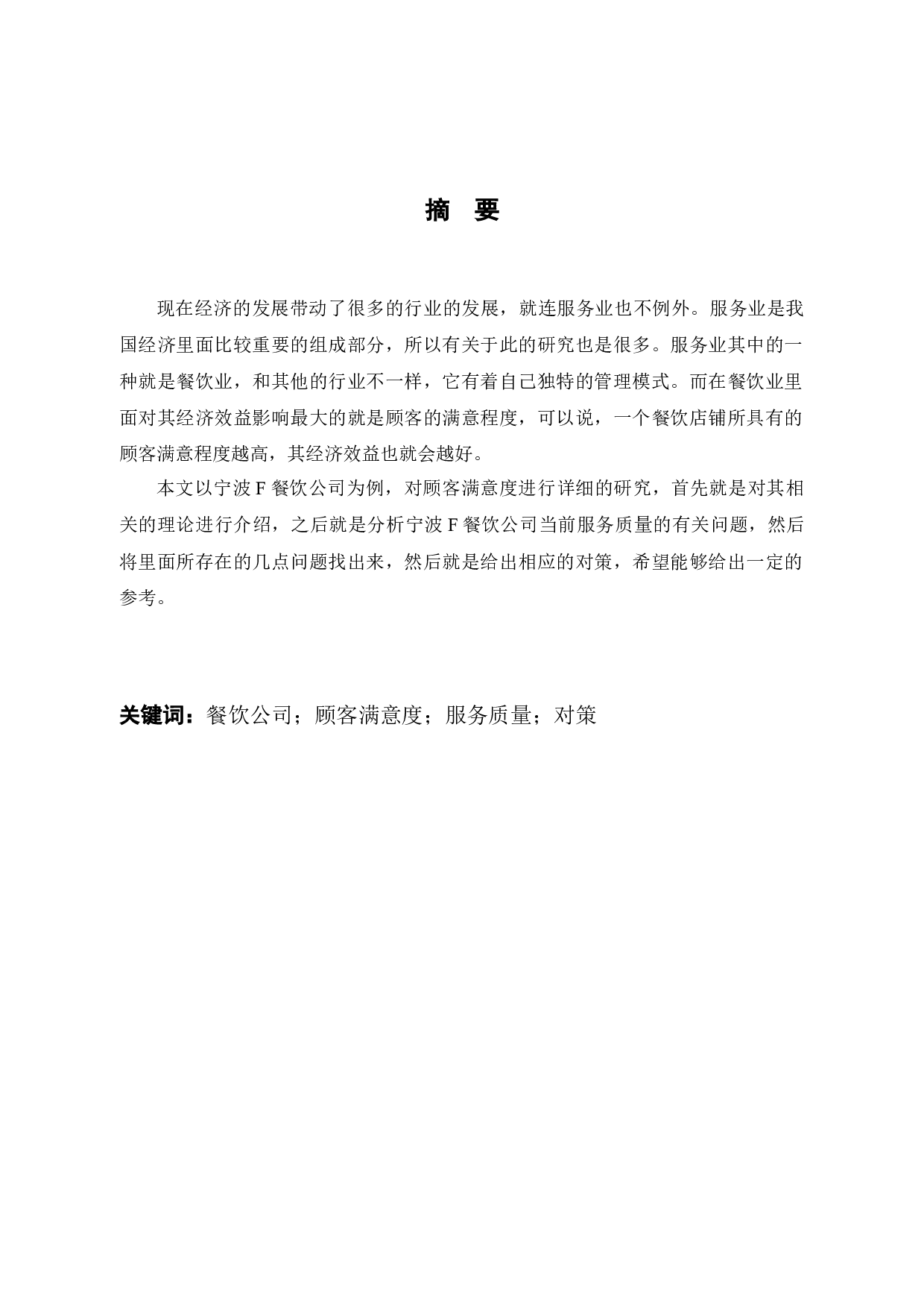 提升宁波F餐饮公司顾客服务满意度的对策研究-9758字.docx 第1页