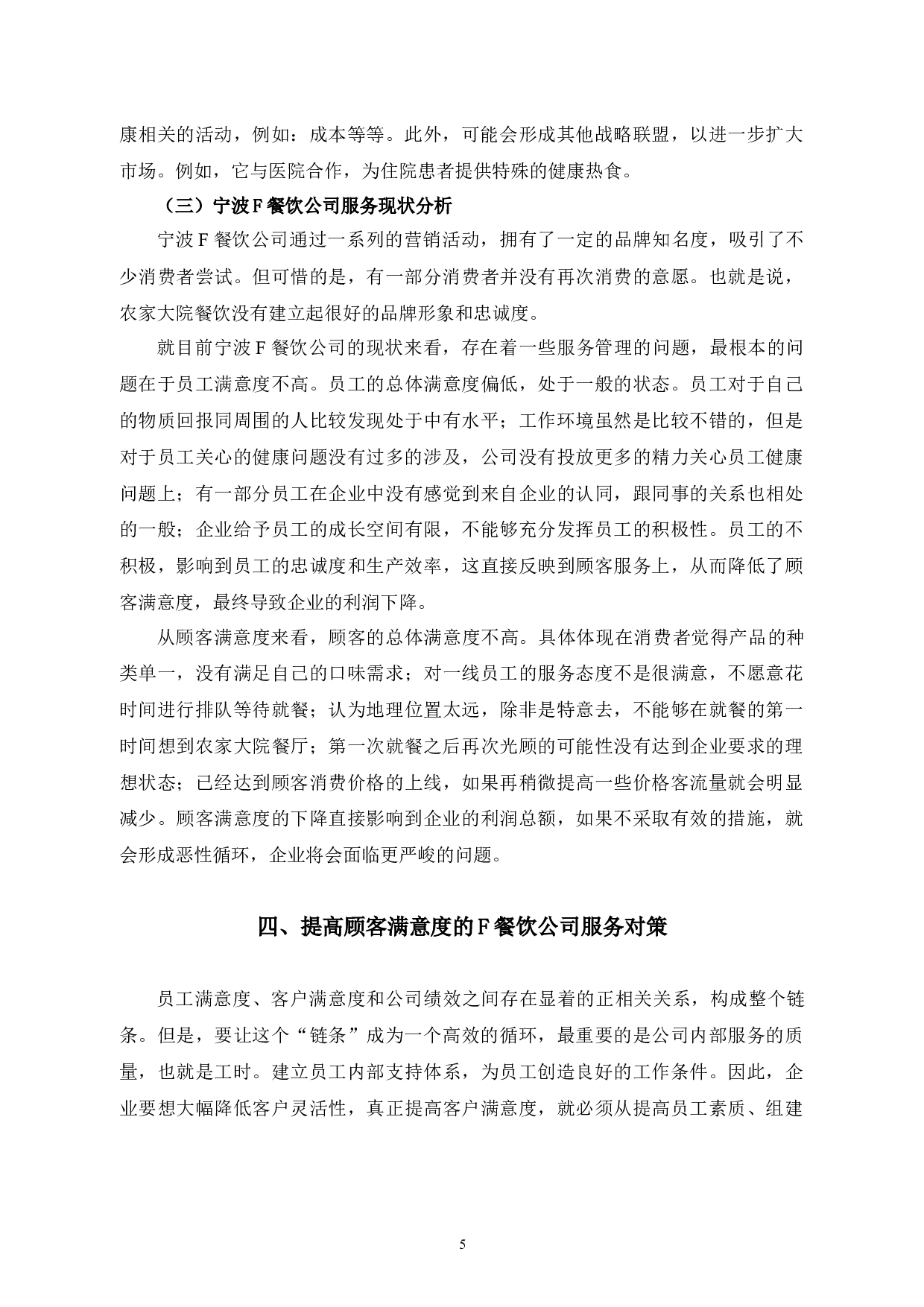 提升宁波F餐饮公司顾客服务满意度的对策研究-9758字.docx 第8页