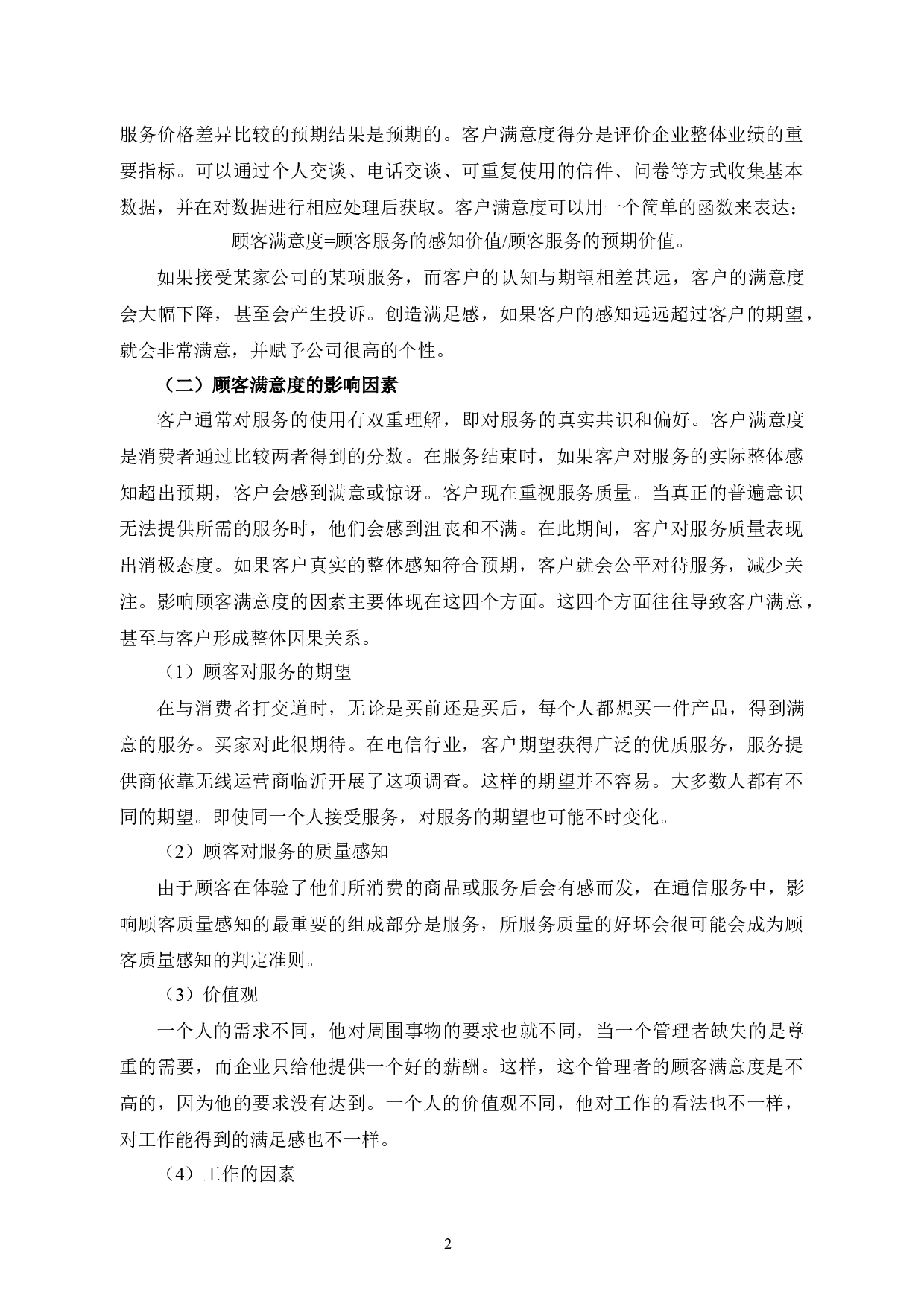 提升宁波F餐饮公司顾客服务满意度的对策研究-9758字.docx 第5页