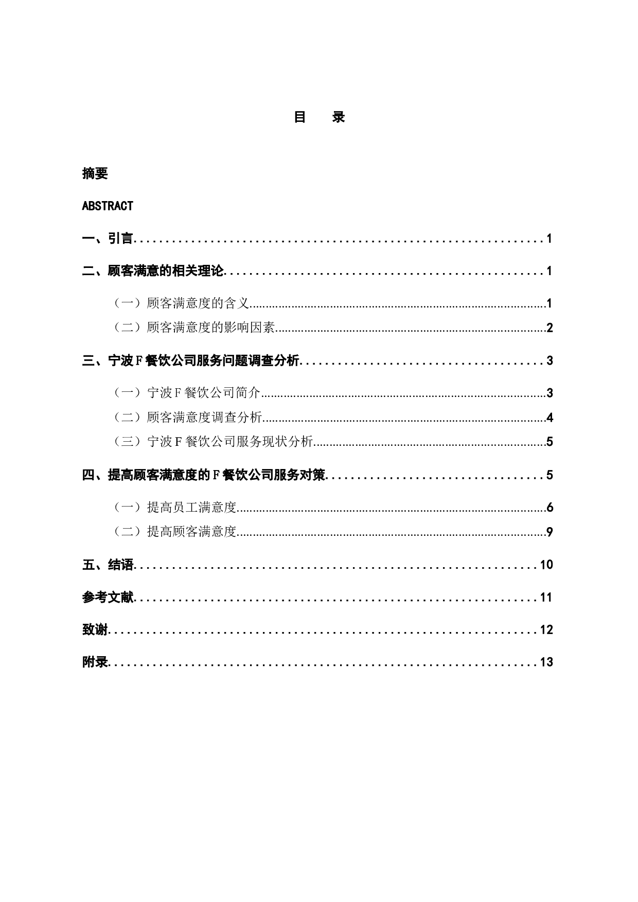 提升宁波F餐饮公司顾客服务满意度的对策研究-9758字.docx 第3页