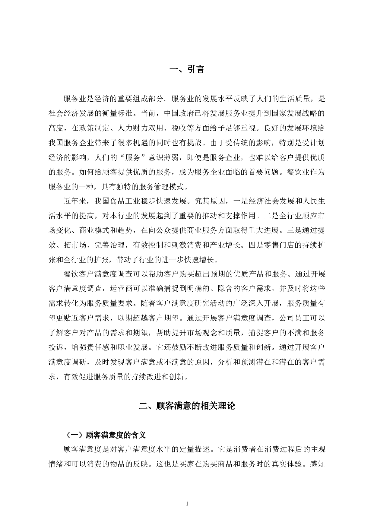 提升宁波F餐饮公司顾客服务满意度的对策研究-9758字.docx 第4页