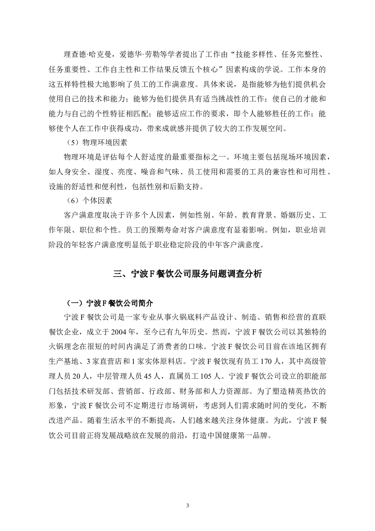 提升宁波F餐饮公司顾客服务满意度的对策研究-9758字.docx 第6页