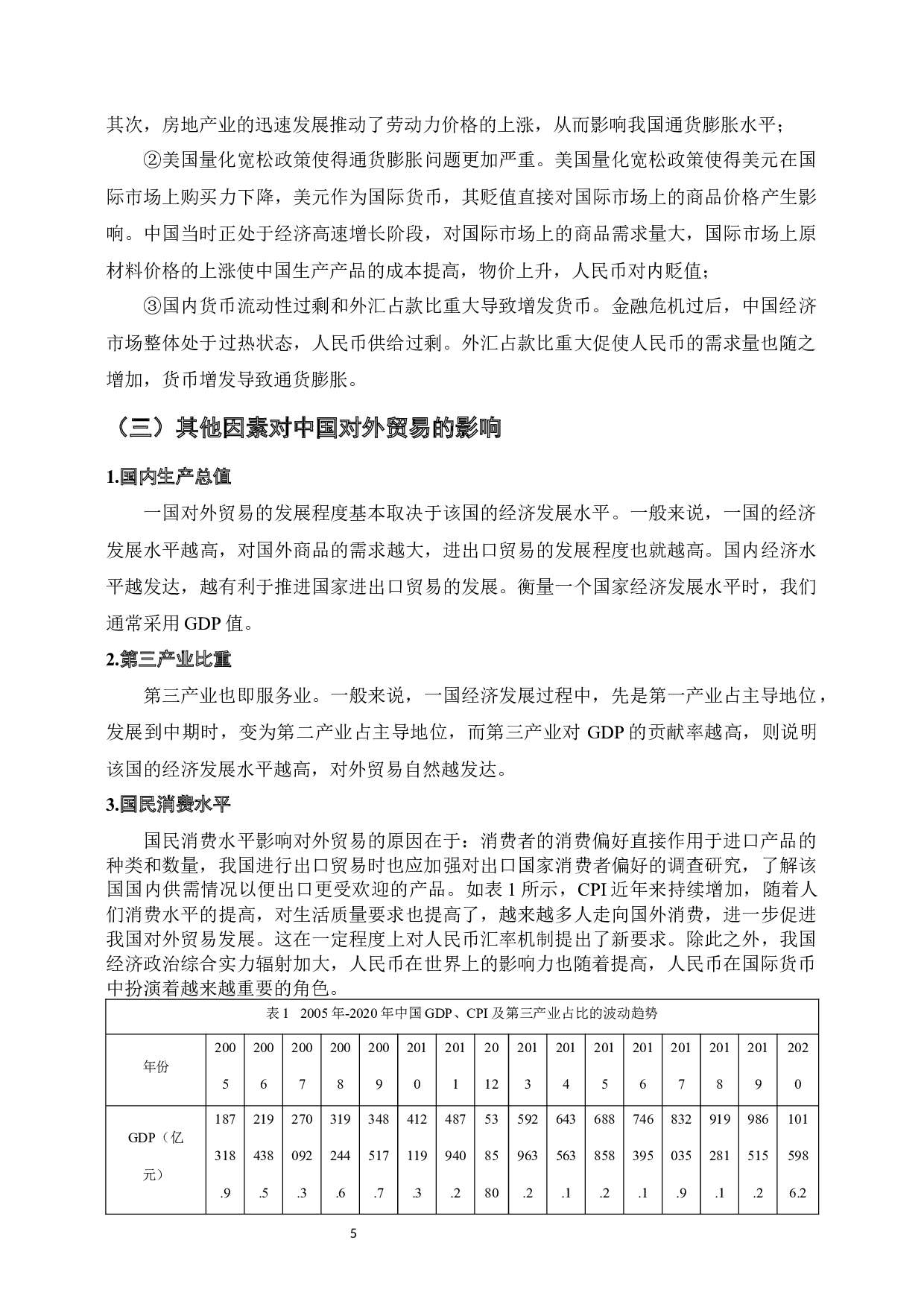 外汇汇率波动对我国进出口贸易的影响-7931字.docx 第7页