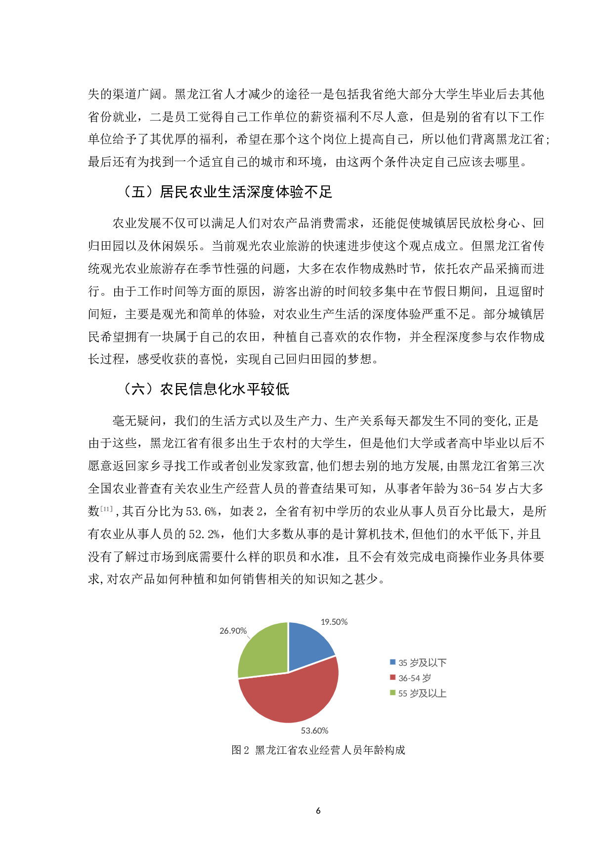 黑龙江省农业现代化发展路径创新研究-11973字.docx 第10页