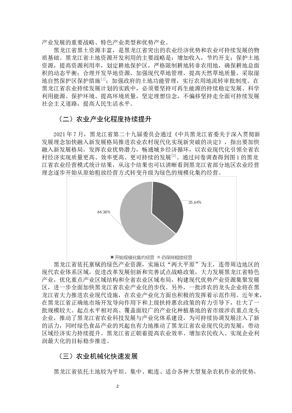黑龙江省农业现代化发展研究-13298字.docx 第7页