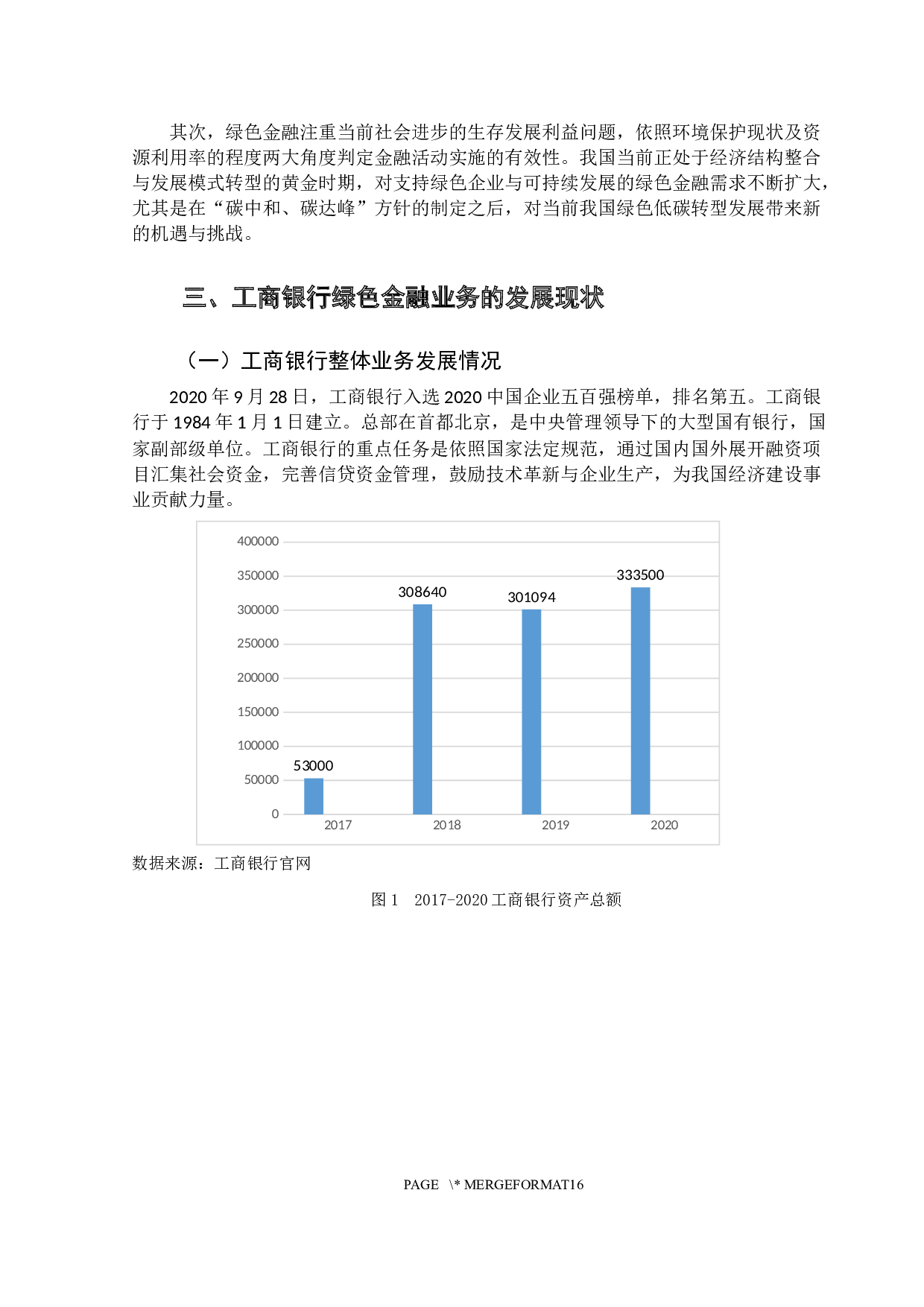 碳中和背景下商业银行绿色金融业务发展研究&mdash;&mdash;以工商银行为例-10342字.docx 第6页