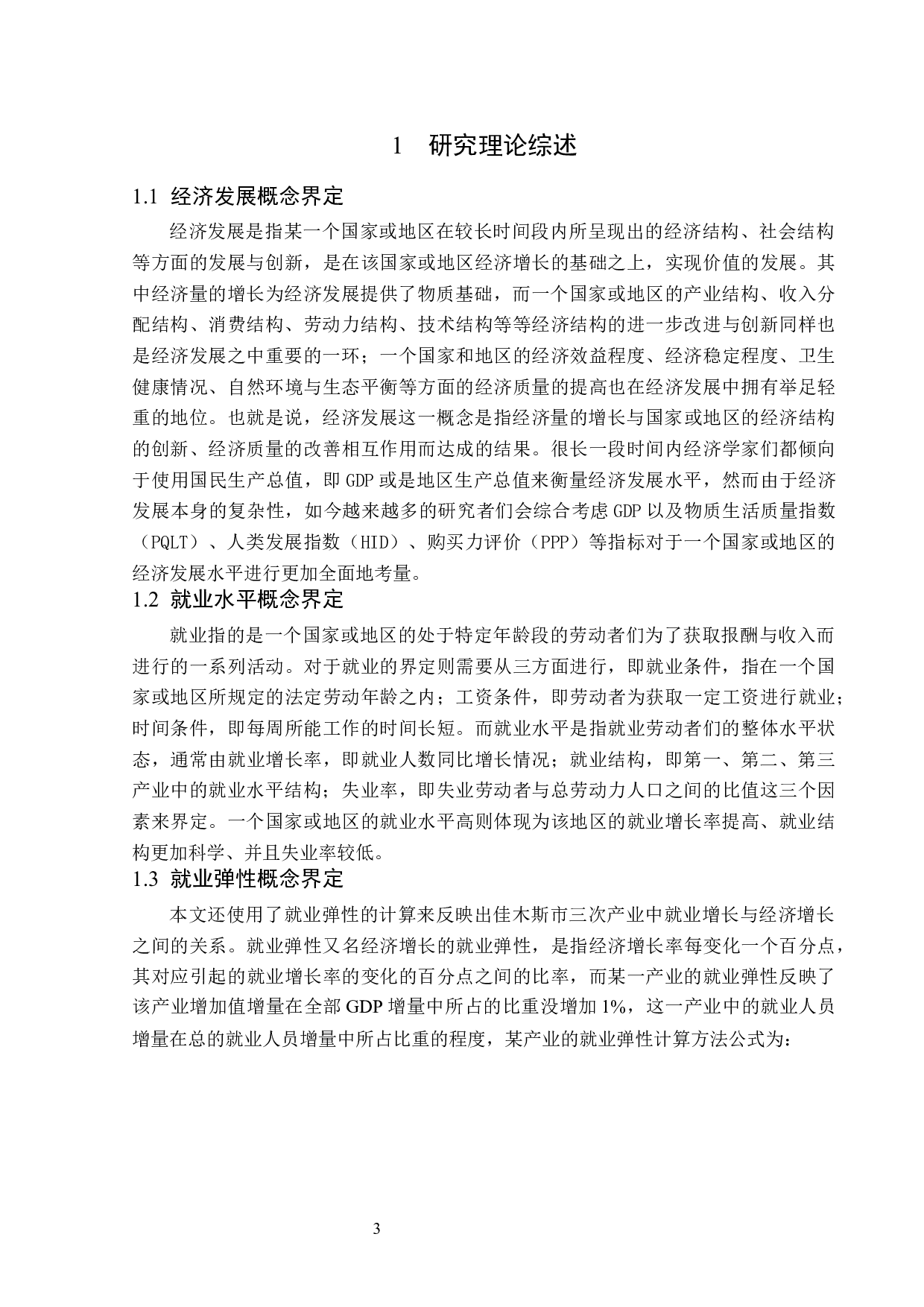 黑龙江省佳木斯市经济发展与就业水平相关性分析-13587字.docx 第7页