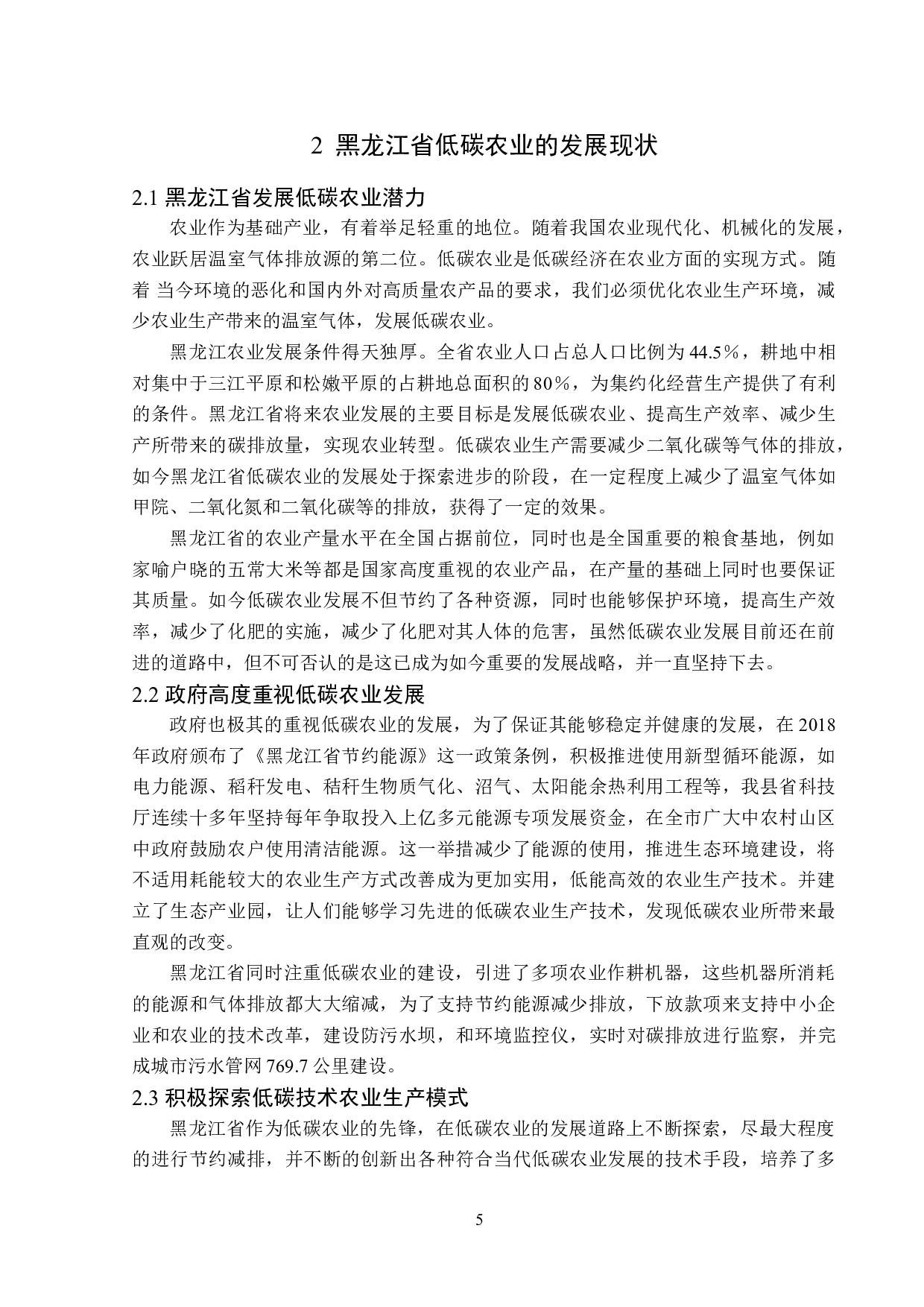 黑龙江省低碳农业发展现状及对策分析-13903字.doc 第8页
