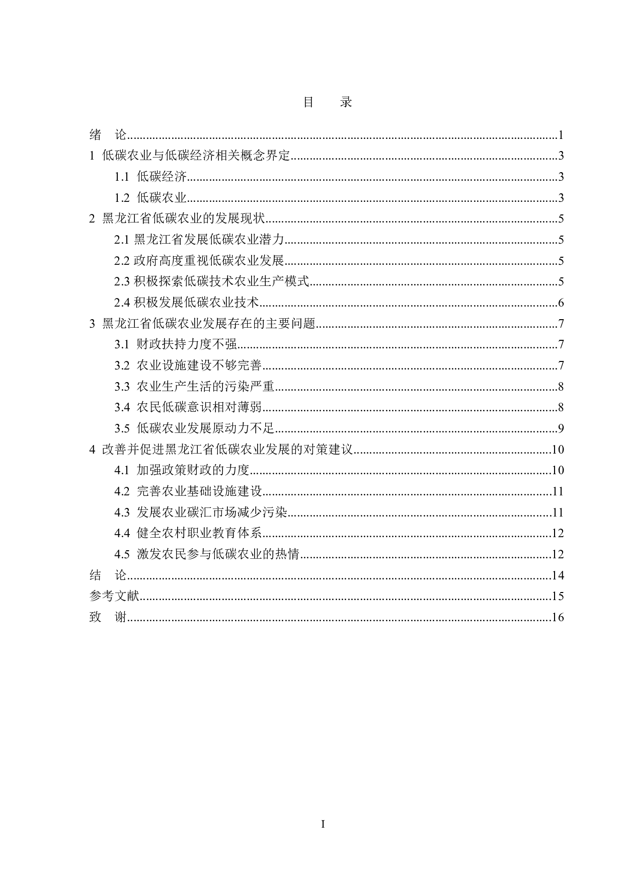 黑龙江省低碳农业发展现状及对策分析-13903字.doc 第3页