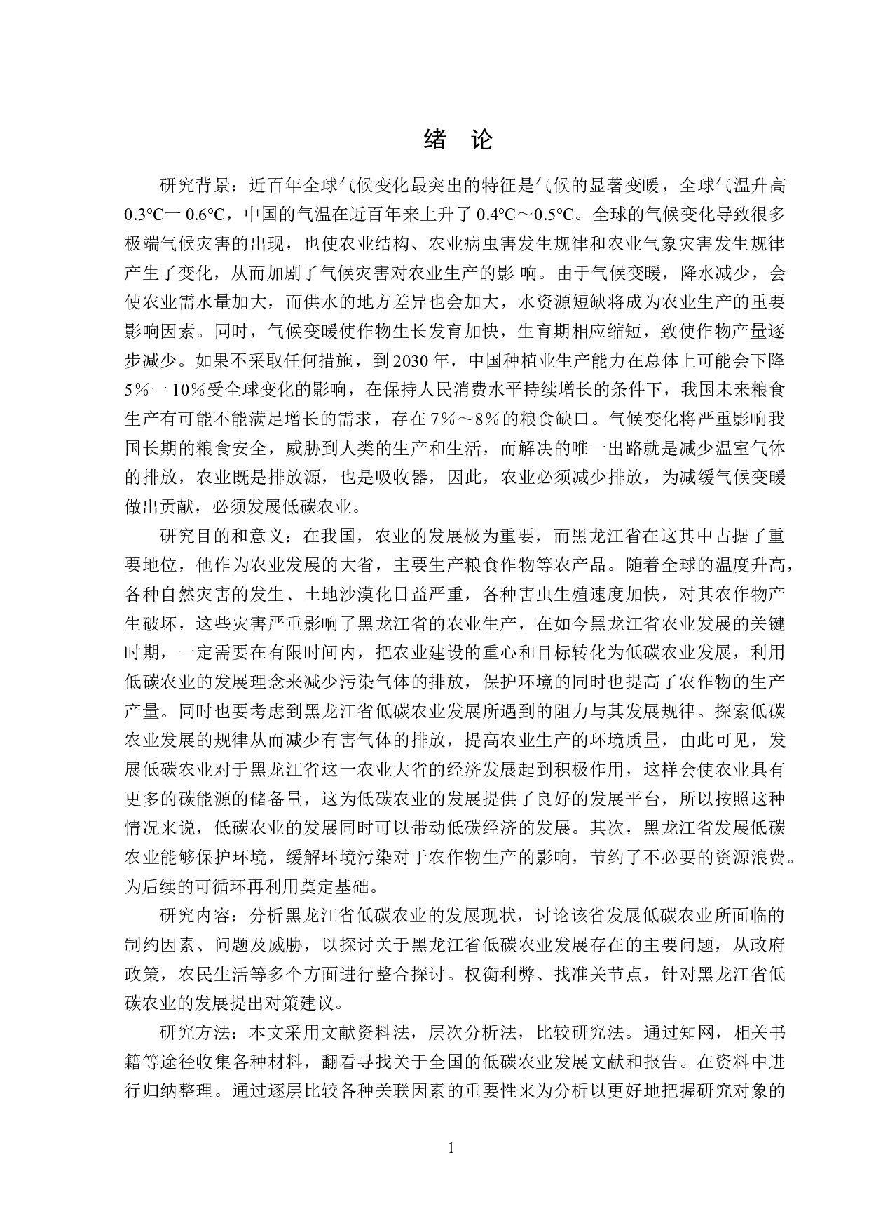 黑龙江省低碳农业发展现状及对策分析-13903字.doc 第4页
